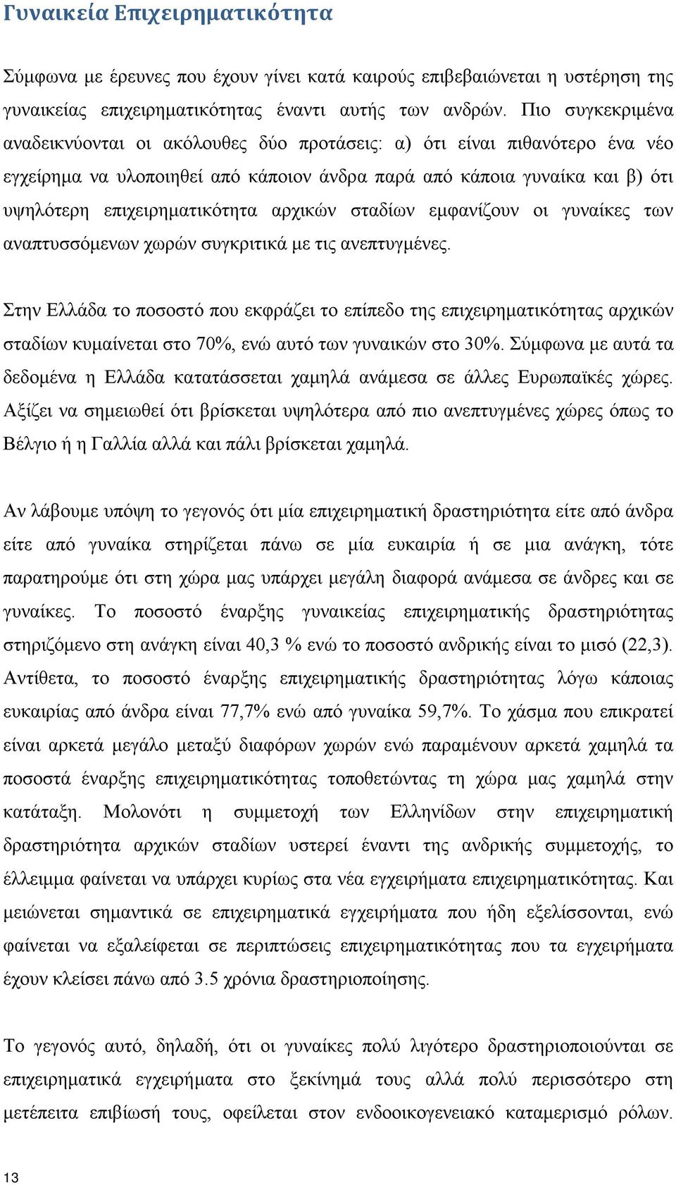 αρχικών σταδίων εμφανίζουν οι γυναίκες των αναπτυσσόμενων χωρών συγκριτικά με τις ανεπτυγμένες.