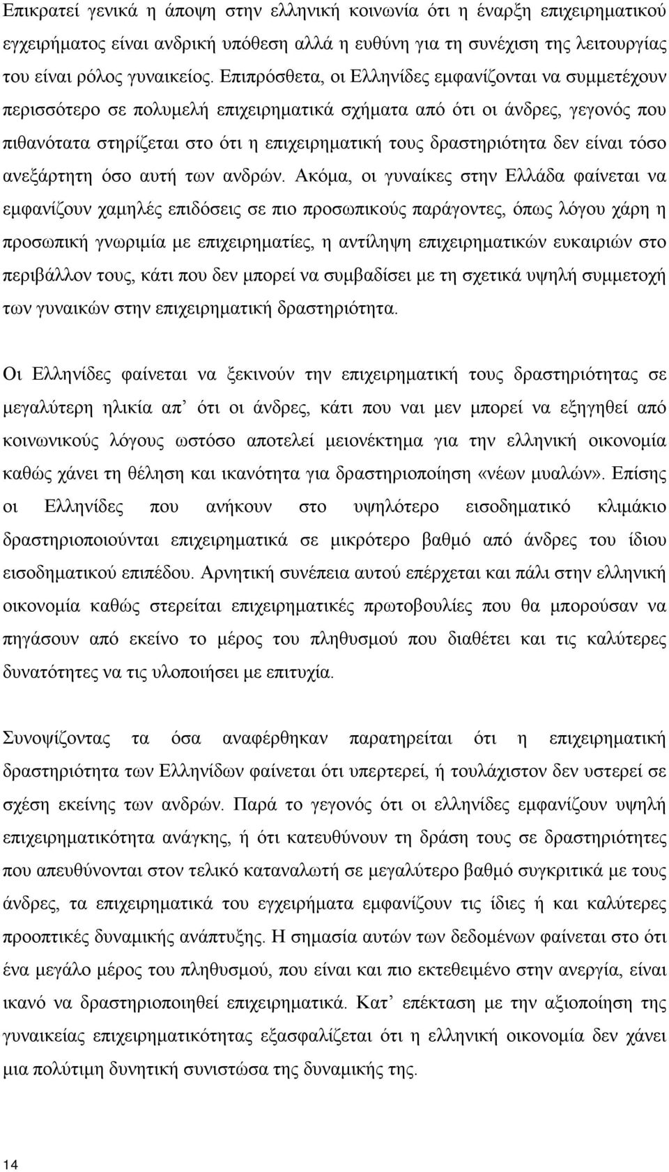 δεν είναι τόσο ανεξάρτητη όσο αυτή των ανδρών.