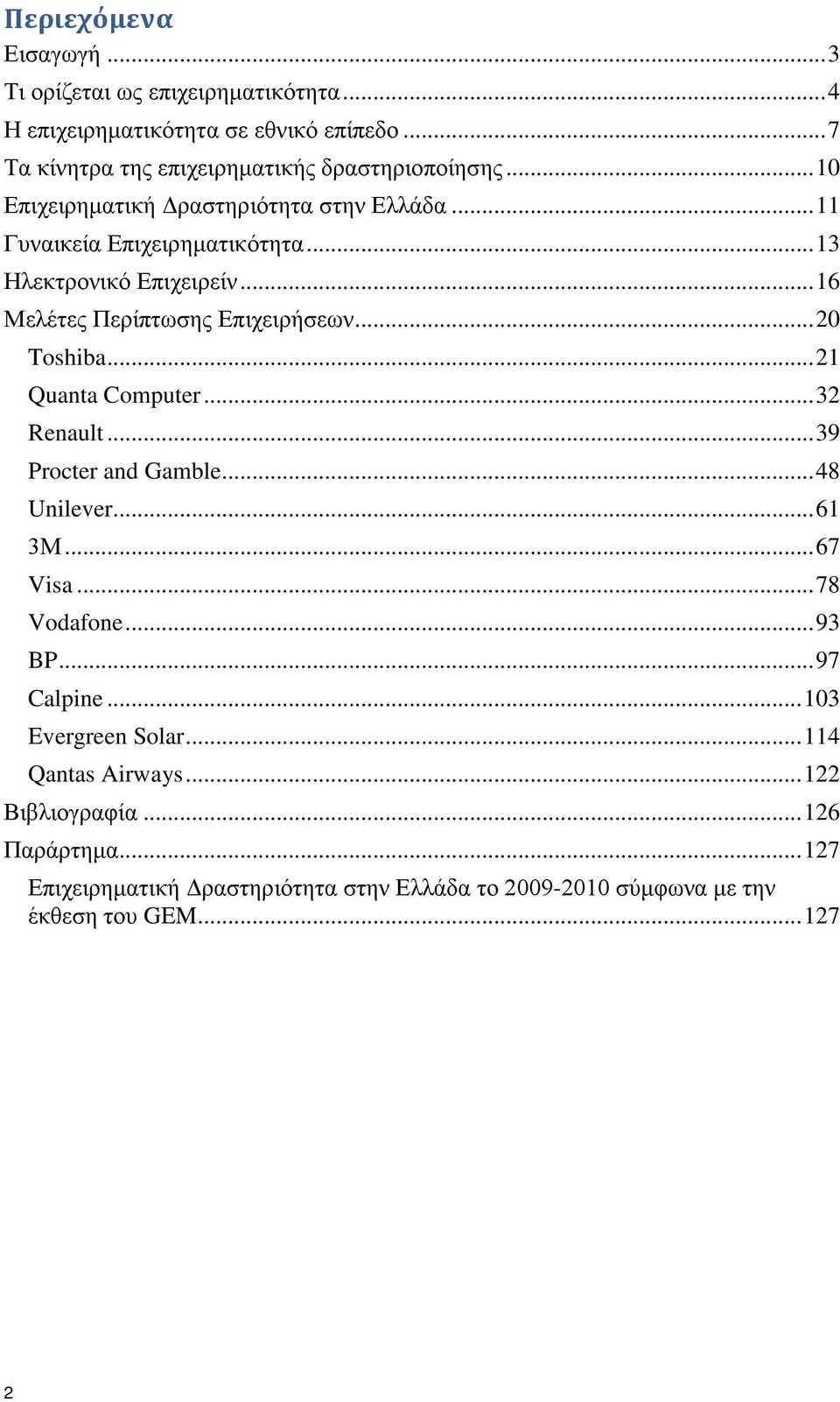 .. 20 Toshiba... 21 Quanta Computer... 32 Renault... 39 Procter and Gamble... 48 Unilever... 61 3Μ... 67 Visa... 78 Vodafone... 93 BP... 97 Calpine.