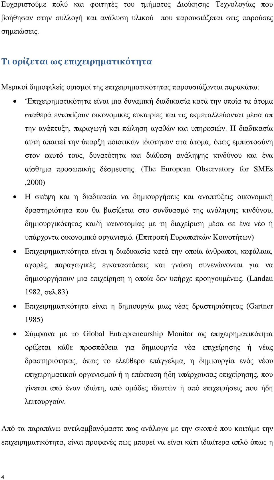 εντοπίζουν οικονομικές ευκαιρίες και τις εκμεταλλεύονται μέσα απ την ανάπτυξη, παραγωγή και πώληση αγαθών και υπηρεσιών.