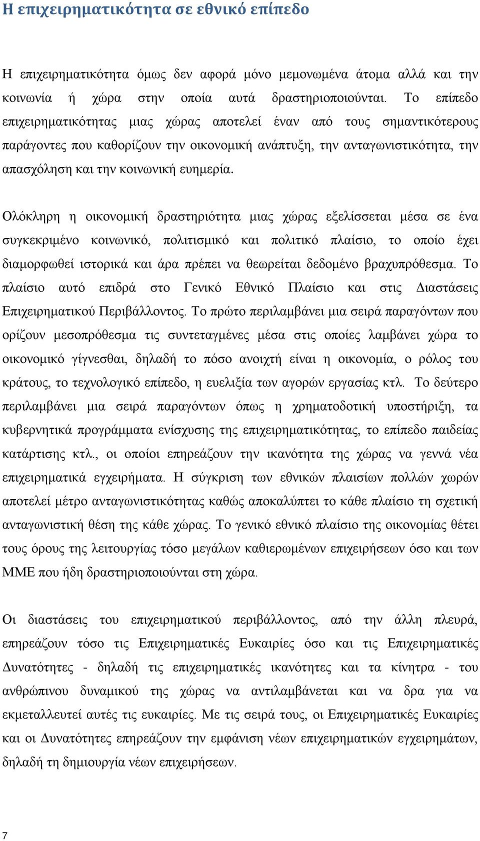 Ολόκληρη η οικονομική δραστηριότητα μιας χώρας εξελίσσεται μέσα σε ένα συγκεκριμένο κοινωνικό, πολιτισμικό και πολιτικό πλαίσιο, το οποίο έχει διαμορφωθεί ιστορικά και άρα πρέπει να θεωρείται