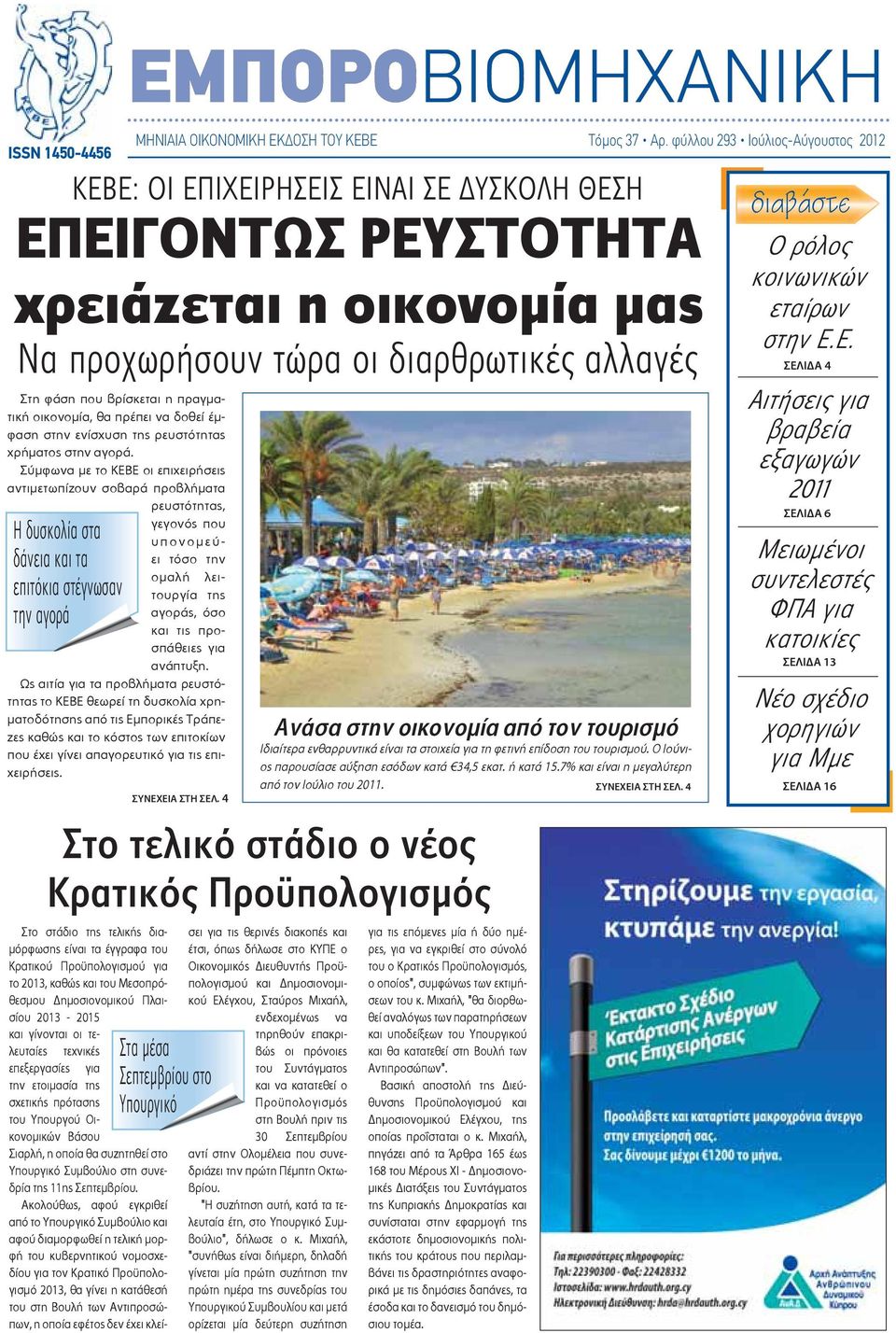 φύλλου 293 Ιούλιος-Αύγουστος 2012 ΚΕΒΕ: ΟΙ ΕΠΙΧΕΙΡΗΣΕΙΣ ΕΙΝΑΙ ΣΕ ΔΥΣΚΟΛΗ ΘΕΣΗ ΕΠΕΙΓΟΝΤΩΣ ΡΕΥΣΤΟΤΗΤΑ χρειάζεται η οικονομία μας Να προχωρήσουν τώρα οι διαρθρωτικές αλλαγές Η δυσκολία στα δάνεια και τα