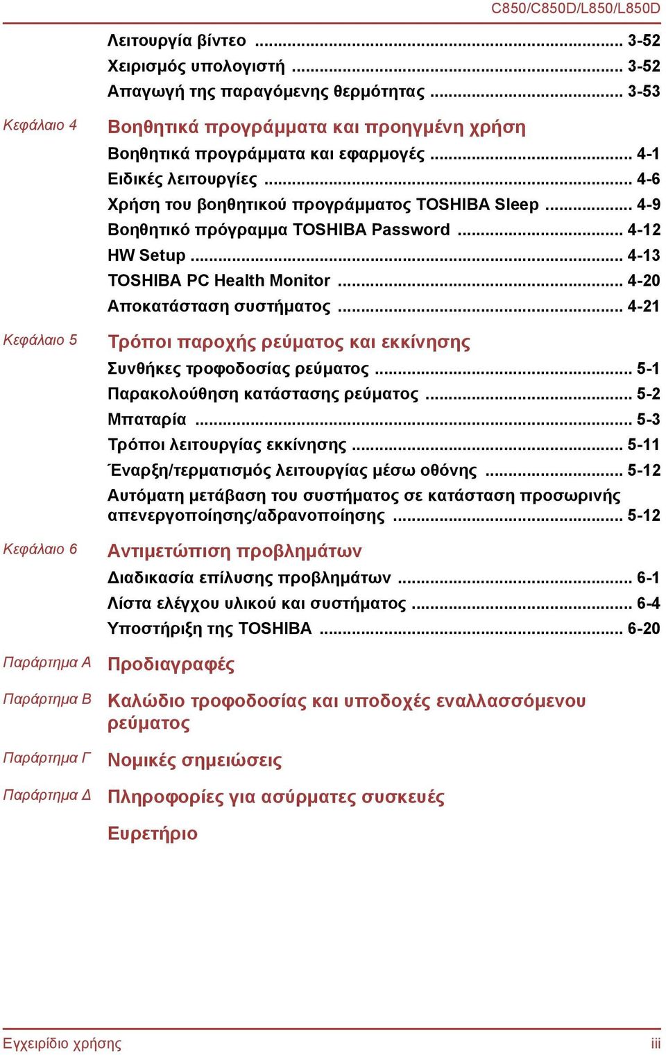 .. 4-6 Χρήση του βοηθητικού προγράμματος TOSHIBA Sleep... 4-9 Βοηθητικό πρόγραμμα TOSHIBA Password... 4-12 HW Setup... 4-13 TOSHIBA PC Health Monitor... 4-20 Αποκατάσταση συστήματος.