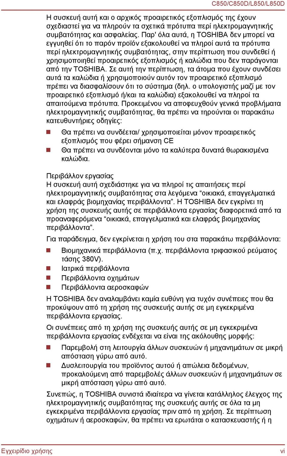 προαιρετικός εξοπλισμός ή καλώδια που δεν παράγονται από την TOSHIBA.