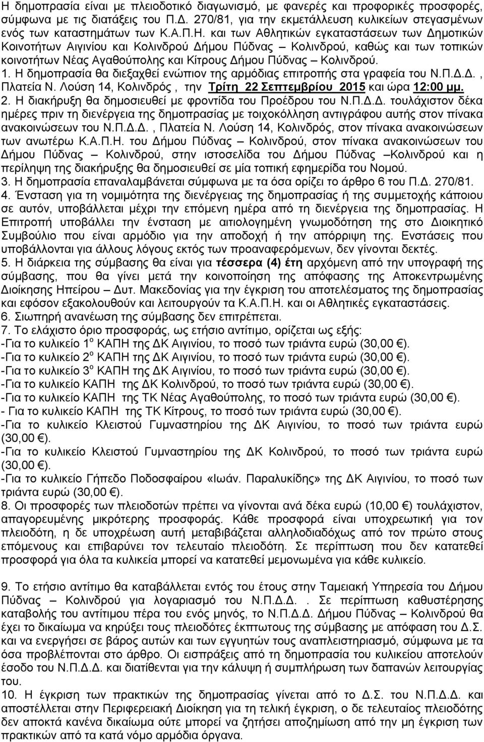 Π.Γ.Γ. ηνπιάρηζηνλ δέθα εκέξεο πξηλ ηε δηελέξγεηα ηεο δεκνπξαζίαο κε ηνηρνθφιιεζε αληηγξάθνπ απηήο ζηνλ πίλαθα αλαθνηλψζεσλ ηνπ Ν.Π.Γ.Γ., Πιαηεία Ν.