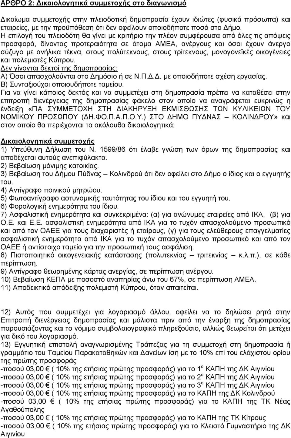 ζηνπο πνιχηεθλνπο, ζηνπο ηξίηεθλνπο, κνλνγνλετθέο νηθνγέλεηεο θαη πνιεκηζηέο Κχπξνπ. Γελ γίλνληαη δεθηνί ηεο δεκνπξαζίαο: Α) Όζνη απαζρνινχληαη ζην Γεκφζην ή ζε Ν.Π.Γ.Γ. κε νπνηνδήπνηε ζρέζε εξγαζίαο.