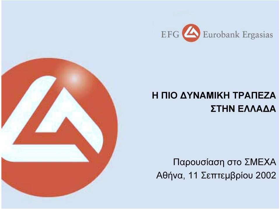 Παρουσίαση στο ΣΜΕΧΑ