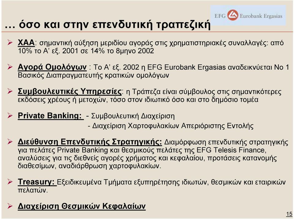 ιδιωτικό όσο και στο δηµόσιο τοµέα Private Banking: - Συµβουλευτική ιαχείριση - ιαχείριση Χαρτοφυλακίων Απεριόριστης Εντολής ιεύθυνση Επενδυτικής Στρατηγικής: ιαµόρφωση επενδυτικής στρατηγικής για