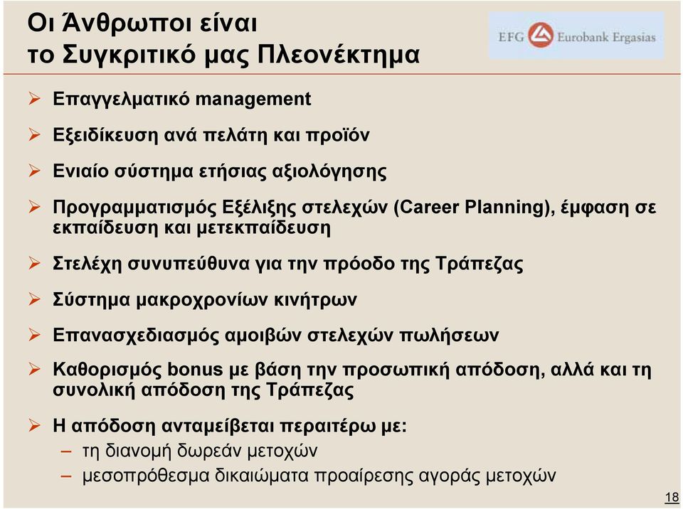 της Τράπεζας Σύστηµα µακροχρονίων κινήτρων Επανασχεδιασµός αµοιβών στελεχών πωλήσεων Καθορισµός bonus µε βάση την προσωπική απόδοση, αλλά