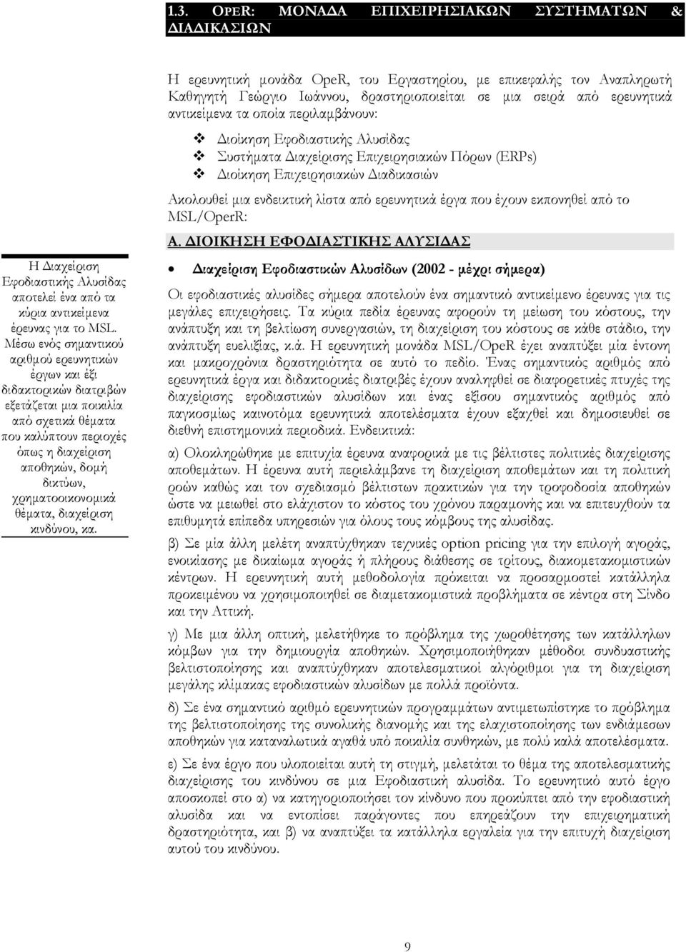 Μέσω ενός σηµαντικού αριθµού ερευνητικών έργων και έξι διδακτορικών διατριβών εξετάζεται µια ποικιλία από σχετικά θέµατα που καλύπτουν περιοχές όπως η διαχείριση αποθηκών, δοµή δικτύων,