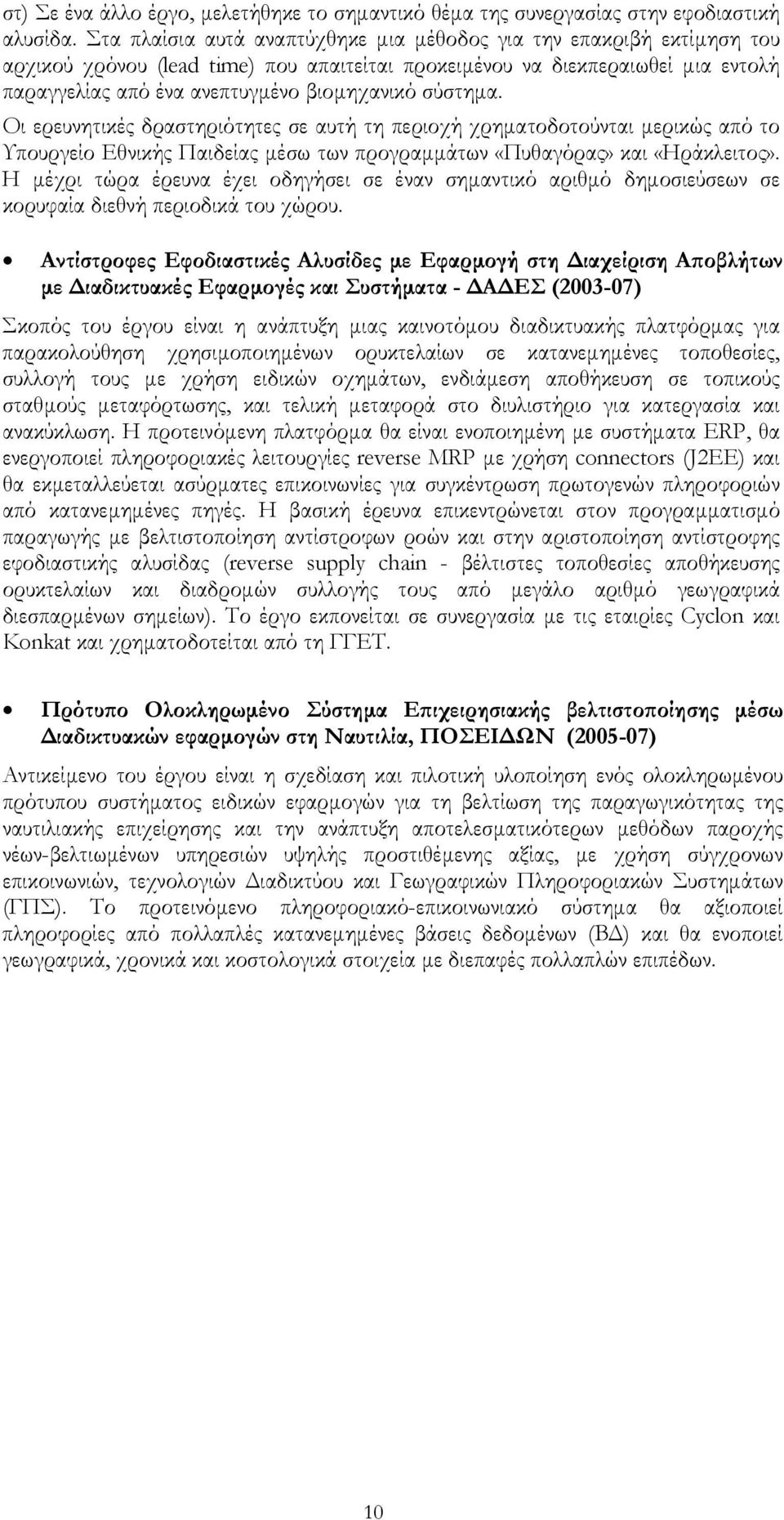 σύστηµα. Οι ερευνητικές δραστηριότητες σε αυτή τη περιοχή χρηµατοδοτούνται µερικώς από το Υπουργείο Εθνικής Παιδείας µέσω των προγραµµάτων «Πυθαγόρας» και «Ηράκλειτος».