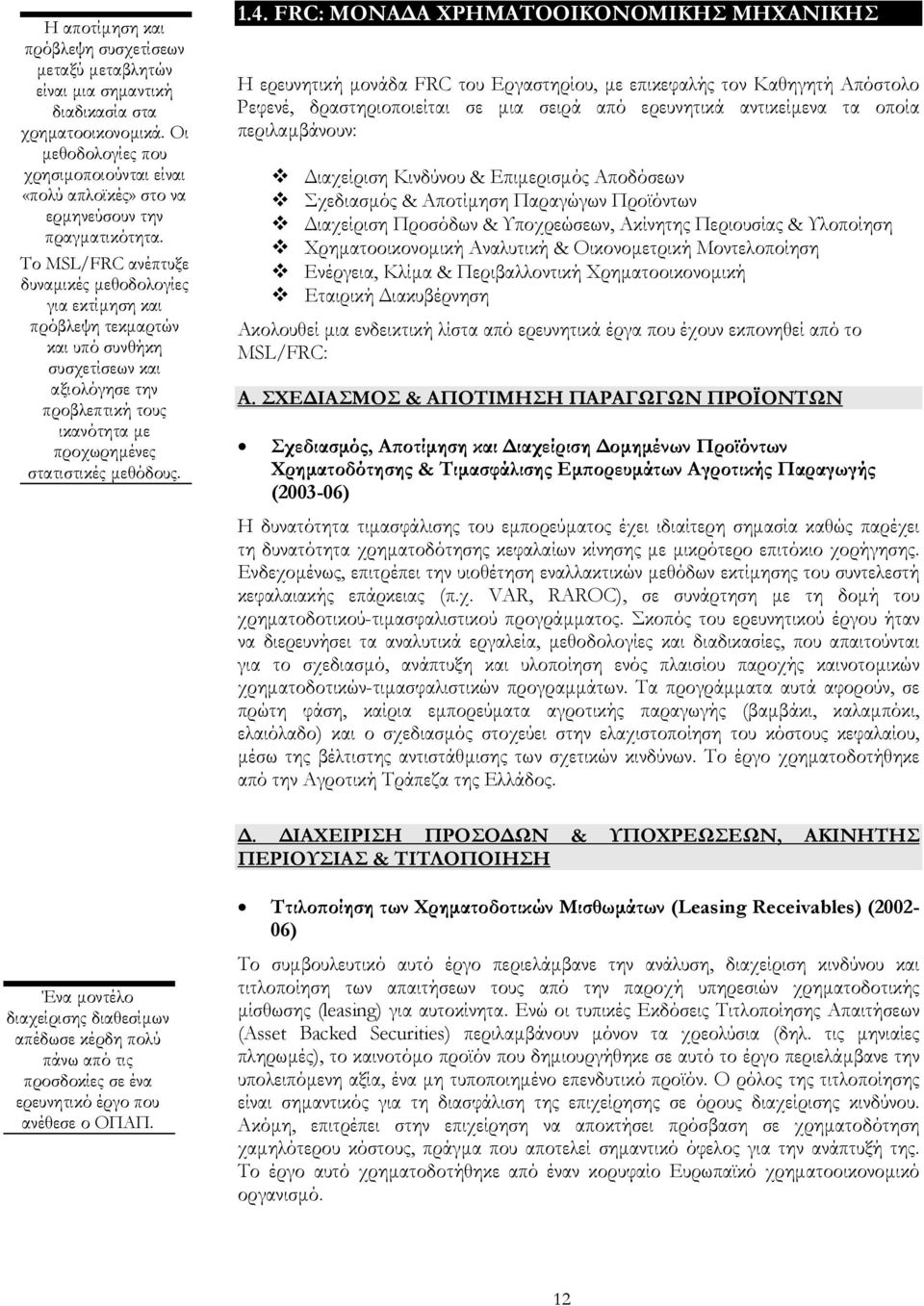 Το MSL/FRC ανέπτυξε δυναµικές µεθοδολογίες για εκτίµηση και πρόβλεψη τεκµαρτών και υπό συνθήκη συσχετίσεων και αξιολόγησε την προβλεπτική τους ικανότητα µε προχωρηµένες στατιστικές µεθόδους. 1.4.