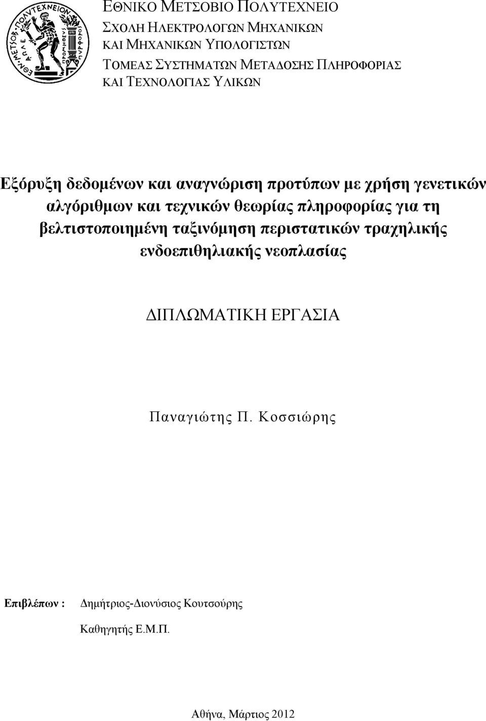 τεχνικών θεωρίας πληροφορίας για τη βελτιστοποιημένη ταξινόμηση περιστατικών τραχηλικής ενδοεπιθηλιακής νεοπλασίας