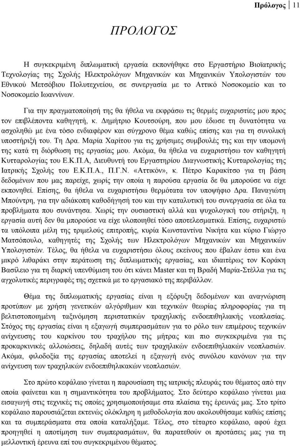 Δημήτριο Κουτσούρη, που μου έδωσε τη δυνατότητα να ασχοληθώ με ένα τόσο ενδιαφέρον και σύγχρονο θέμα καθώς επίσης και για τη συνολική υποστήριξή του. Τη Δρα.