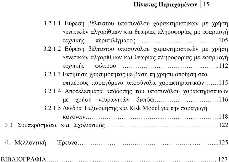 115 3.2.1.4 Αποτελέσματα απόδοσης του υποσυνόλου χαρακτηριστικών με χρήση νευρωνικών δικτύω 116 3.2.1.5 Δένδρα Ταξινόμησης και Risk Model για την παραγωγή κανόνων... 118 3.