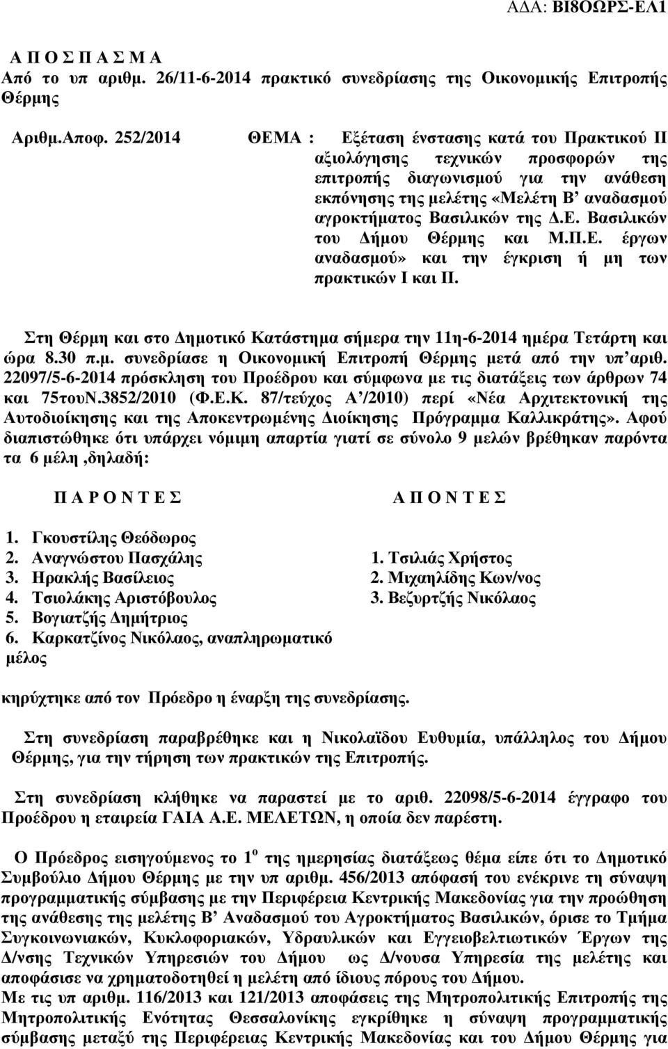 Π.Ε. έργων αναδασµού» και την έγκριση ή µη των πρακτικών Ι και ΙΙ. Στη Θέρµη και στο ηµοτικό Κατάστηµα σήµερα την 11η-6-2014 ηµέρα Τετάρτη και ώρα 8.30 π.µ. συνεδρίασε η Οικονοµική Επιτροπή Θέρµης µετά από την υπ αριθ.