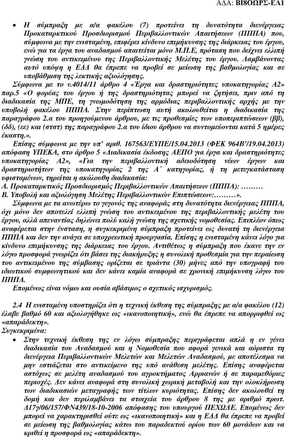 Λαµβάνοντας αυτό υπόψη η Ε θα έπρεπε να προβεί σε µείωση της βαθµολογίας και σε υποβάθµιση της λεκτικής αξιολόγησης. Σύµφωνα µε το ν.4014/11 άρθρο 4 «Έργα και δραστηριότητες υποκατηγορίας Α2» παρ.