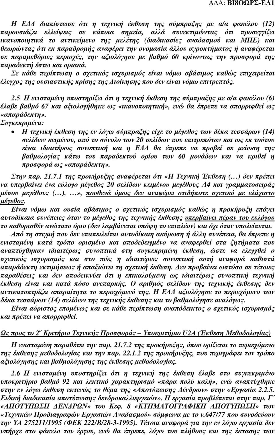 και οριακά. Σε κάθε περίπτωση ο σχετικός ισχυρισµός είναι νόµω αβάσιµος καθώς επιχειρείται έλεγχος της ουσιαστικής κρίσης της ιοίκησης που δεν είναι νόµω επιτρεπτός. 2.