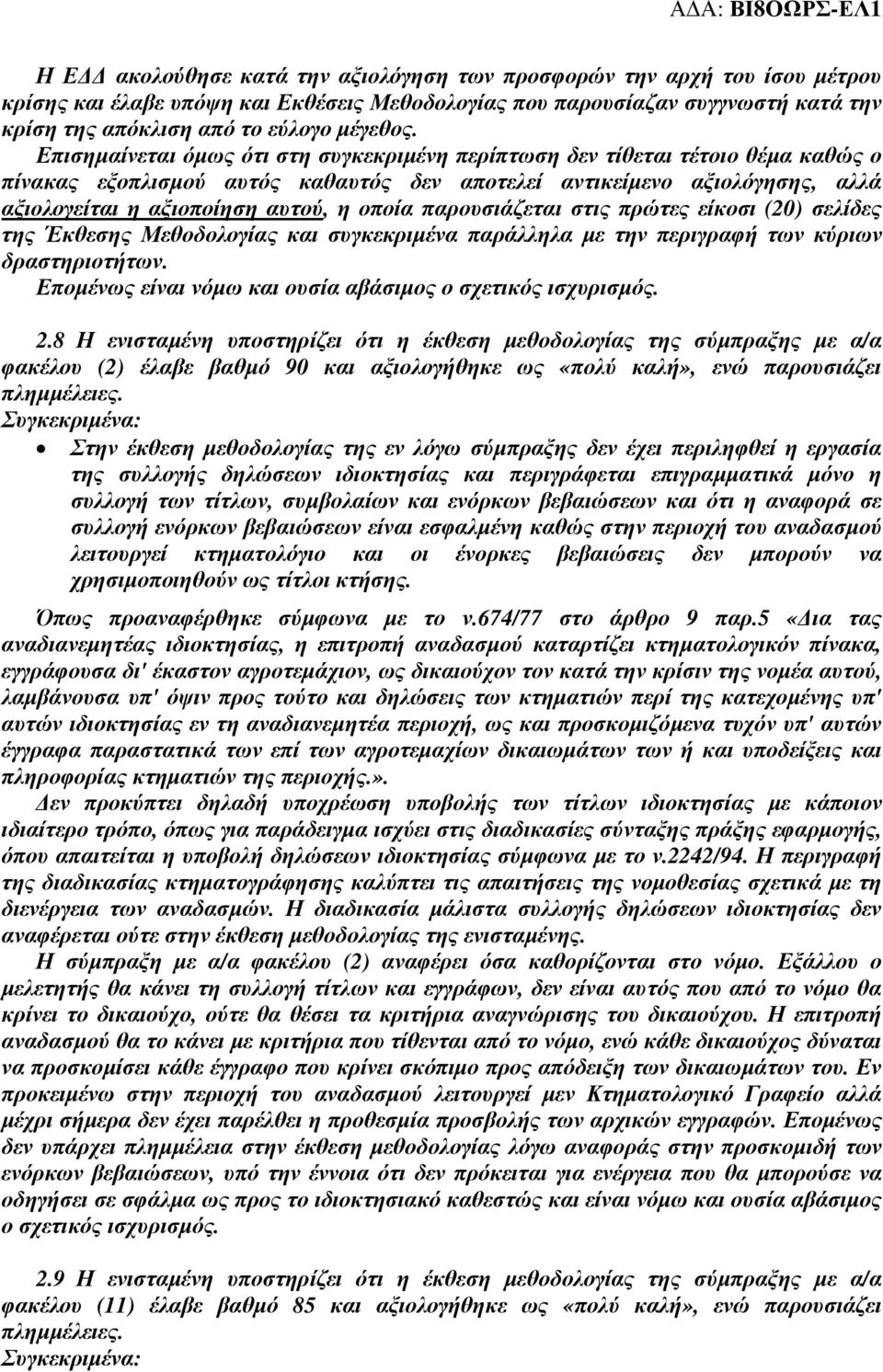 παρουσιάζεται στις πρώτες είκοσι (20) σελίδες της Έκθεσης Μεθοδολογίας και συγκεκριµένα παράλληλα µε την περιγραφή των κύριων δραστηριοτήτων.