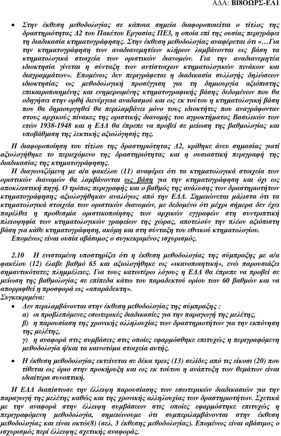 Για την αναδιανεµητέα ιδιοκτησία γίνεται η σύνταξη των αντίστοιχων κτηµατολογικών πινάκων και διαγραµµάτων».