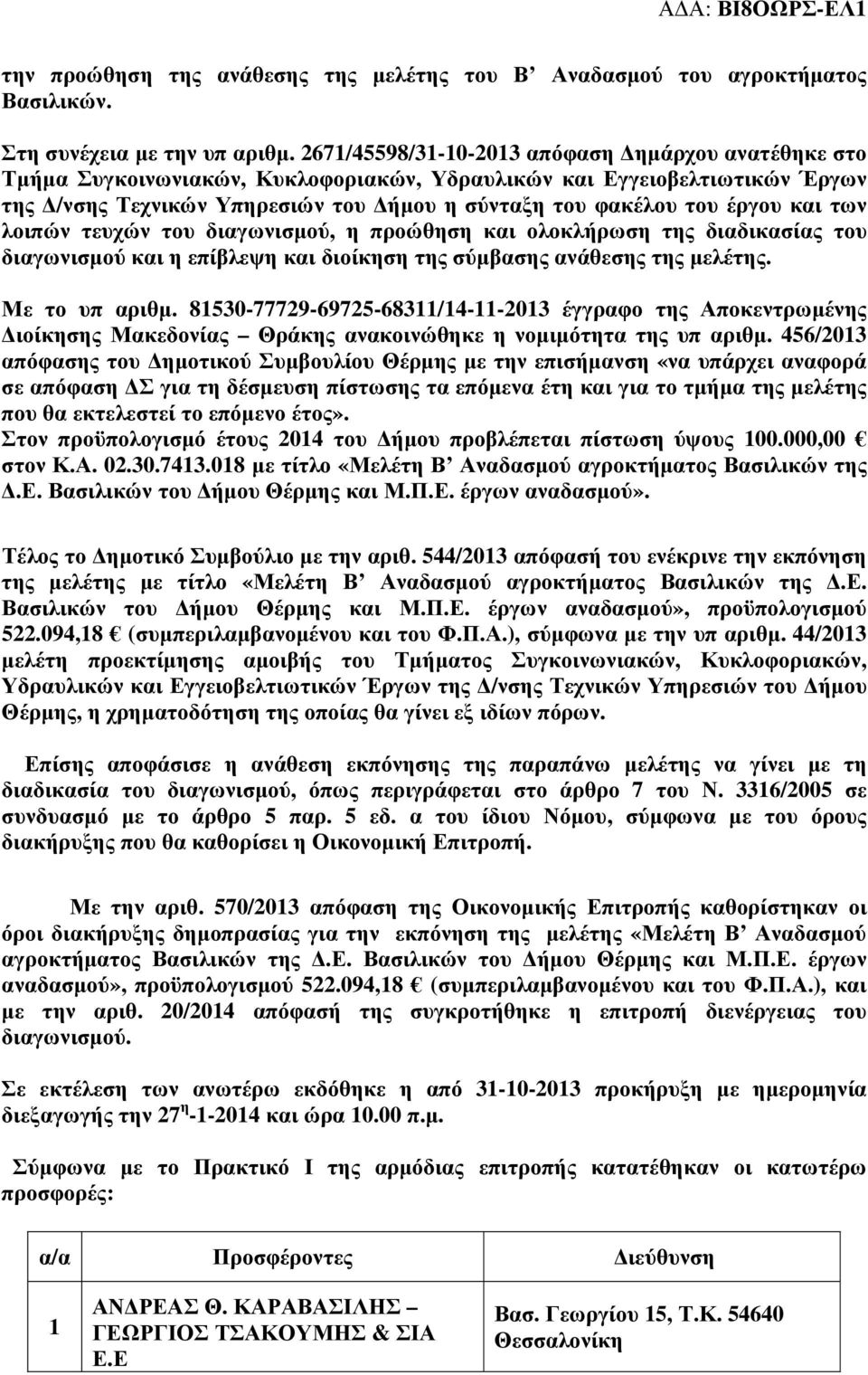 και των λοιπών τευχών του διαγωνισµού, η προώθηση και ολοκλήρωση της διαδικασίας του διαγωνισµού και η επίβλεψη και διοίκηση της σύµβασης ανάθεσης της µελέτης. Με το υπ αριθµ.