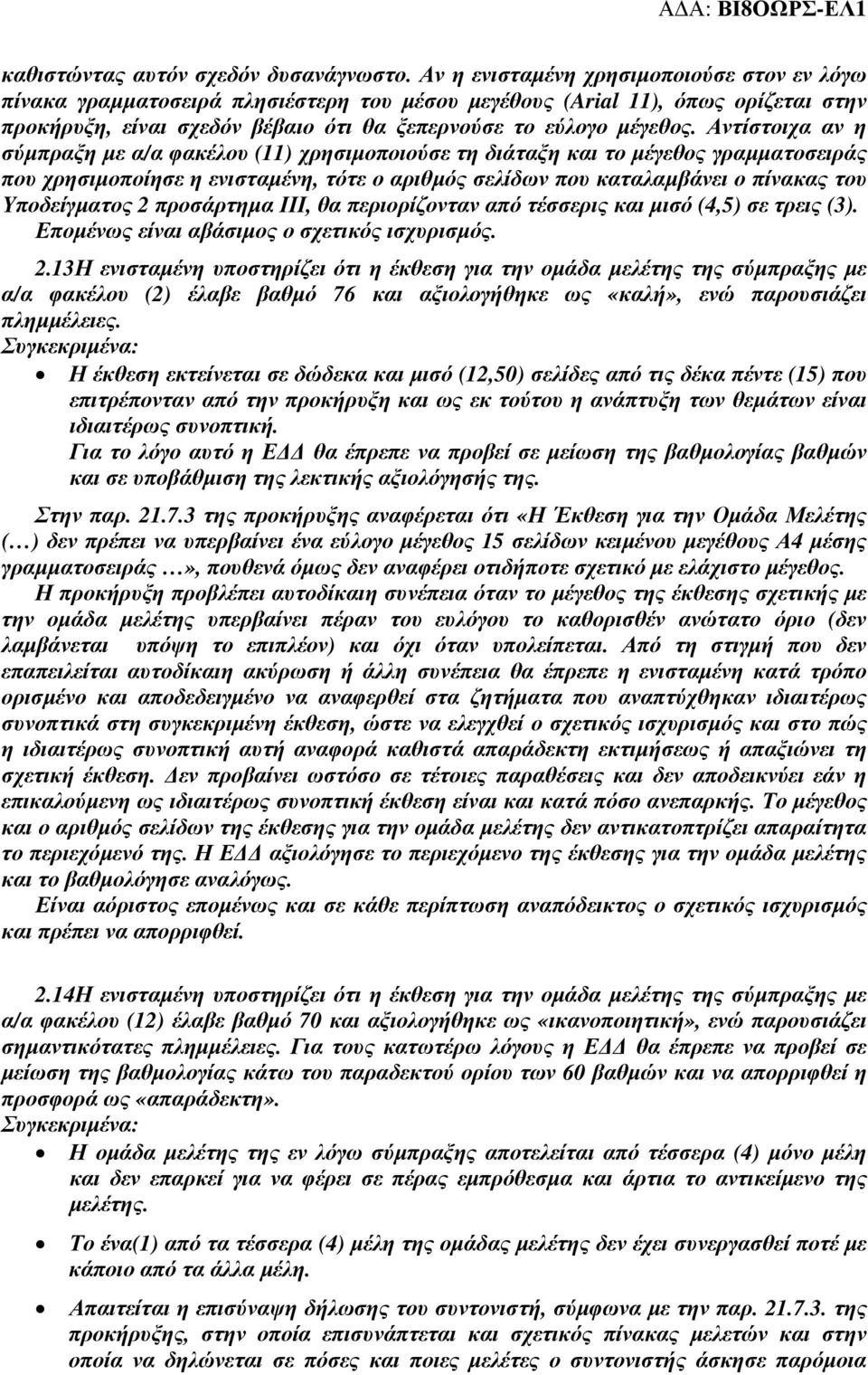 Αντίστοιχα αν η σύµπραξη µε α/α φακέλου (11) χρησιµοποιούσε τη διάταξη και το µέγεθος γραµµατοσειράς που χρησιµοποίησε η ενισταµένη, τότε ο αριθµός σελίδων που καταλαµβάνει ο πίνακας του Υποδείγµατος