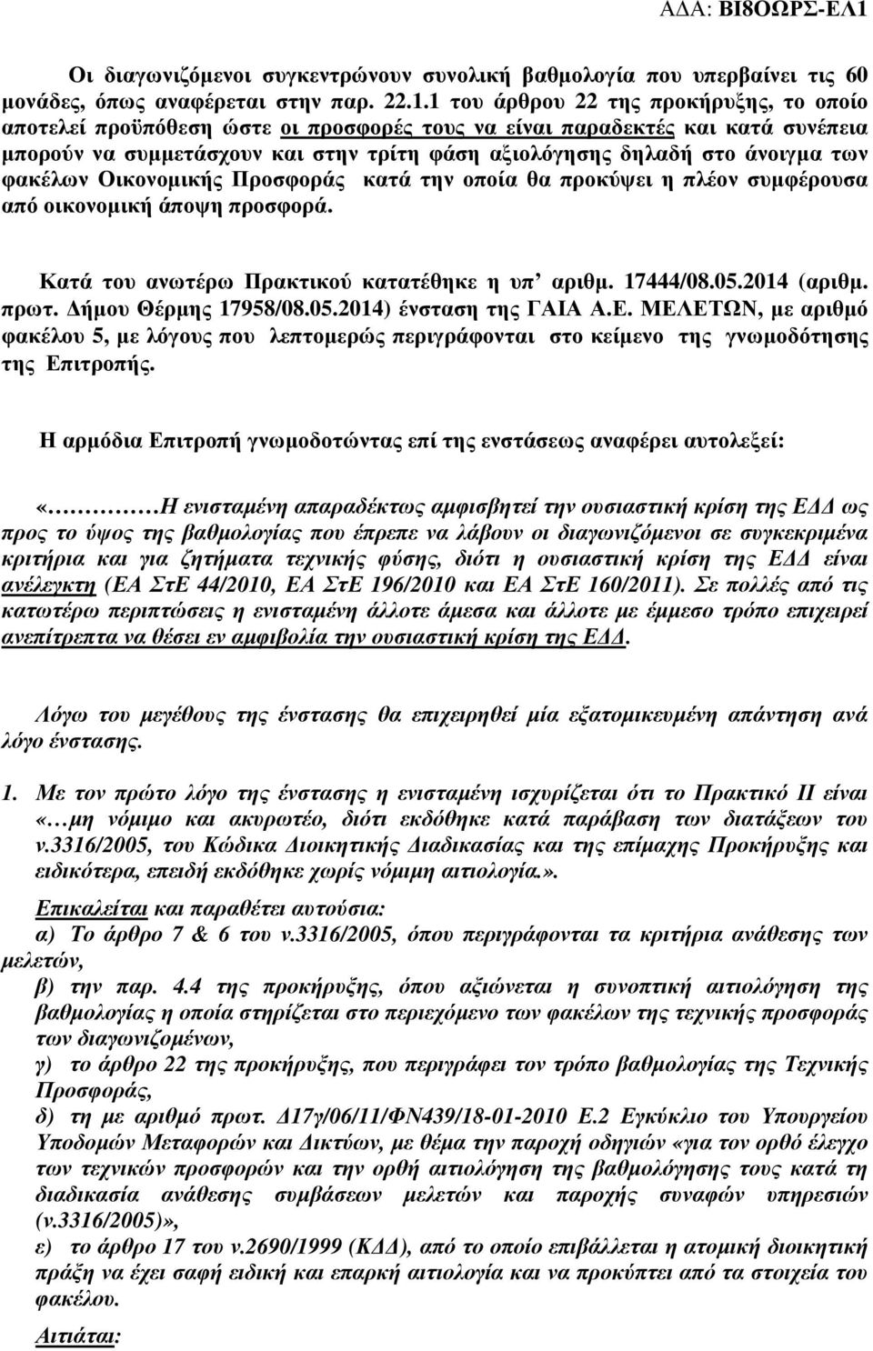 των φακέλων Οικονοµικής Προσφοράς κατά την οποία θα προκύψει η πλέον συµφέρουσα από οικονοµική άποψη προσφορά. Κατά του ανωτέρω Πρακτικού κατατέθηκε η υπ αριθµ. 17444/08.05.2014 (αριθµ. πρωτ.