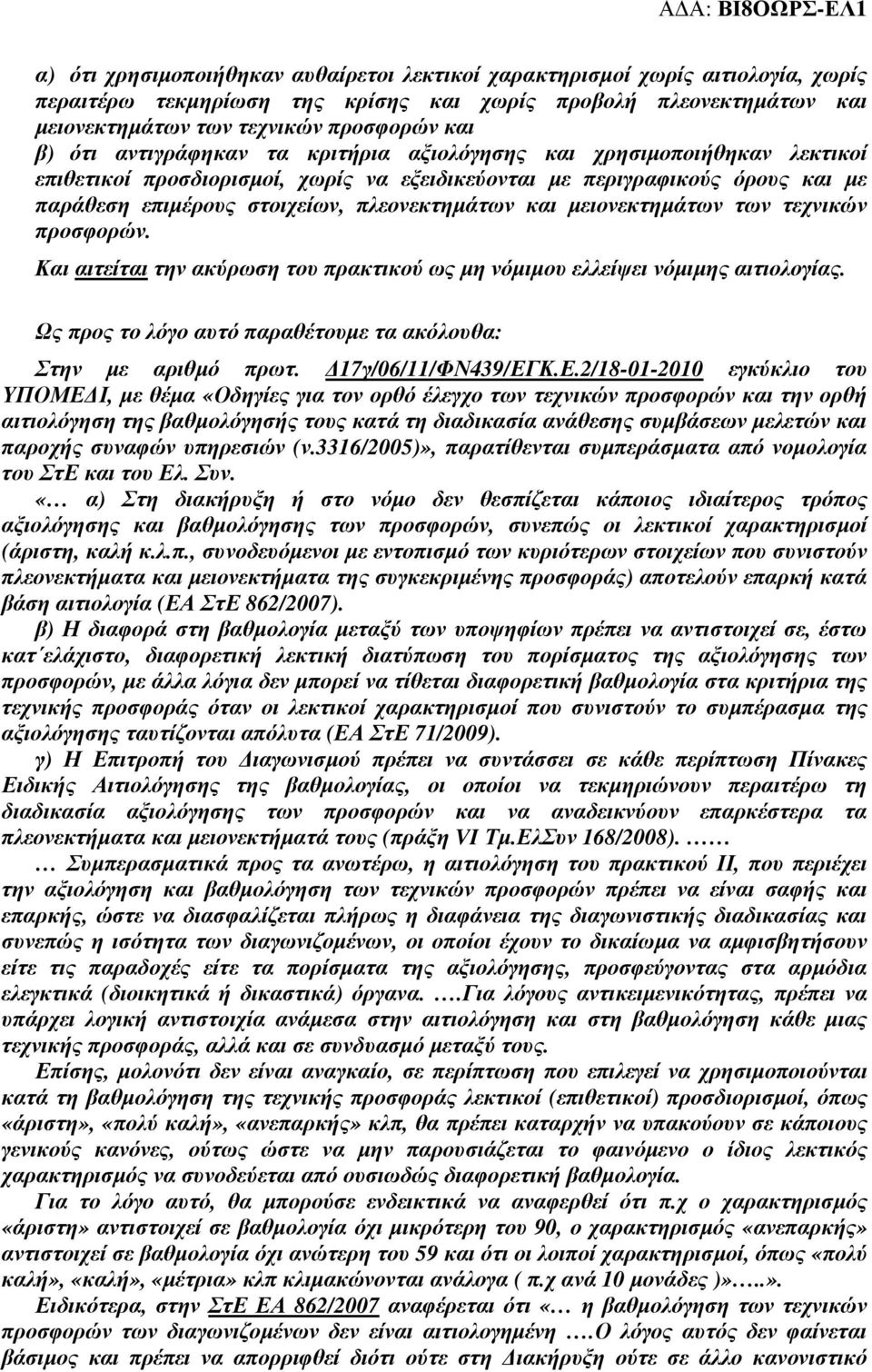 µειονεκτηµάτων των τεχνικών προσφορών. Και αιτείται την ακύρωση του πρακτικού ως µη νόµιµου ελλείψει νόµιµης αιτιολογίας. Ως προς το λόγο αυτό παραθέτουµε τα ακόλουθα: Στην µε αριθµό πρωτ.