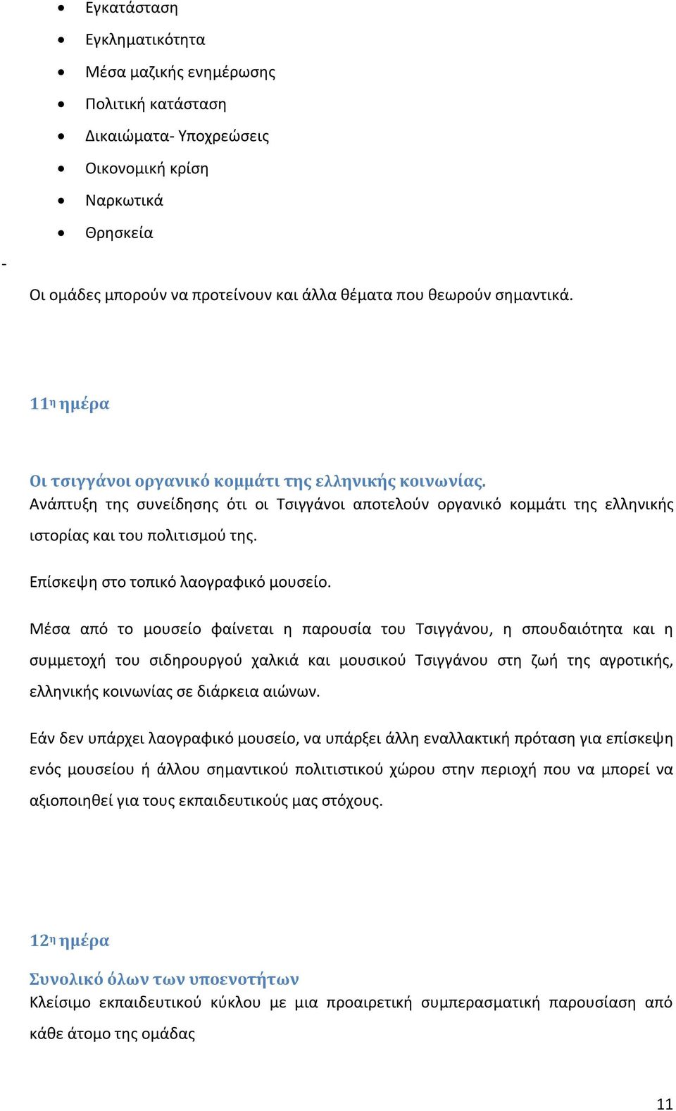 Επίσκεψη στο τοπικό λαογραφικό μουσείο.