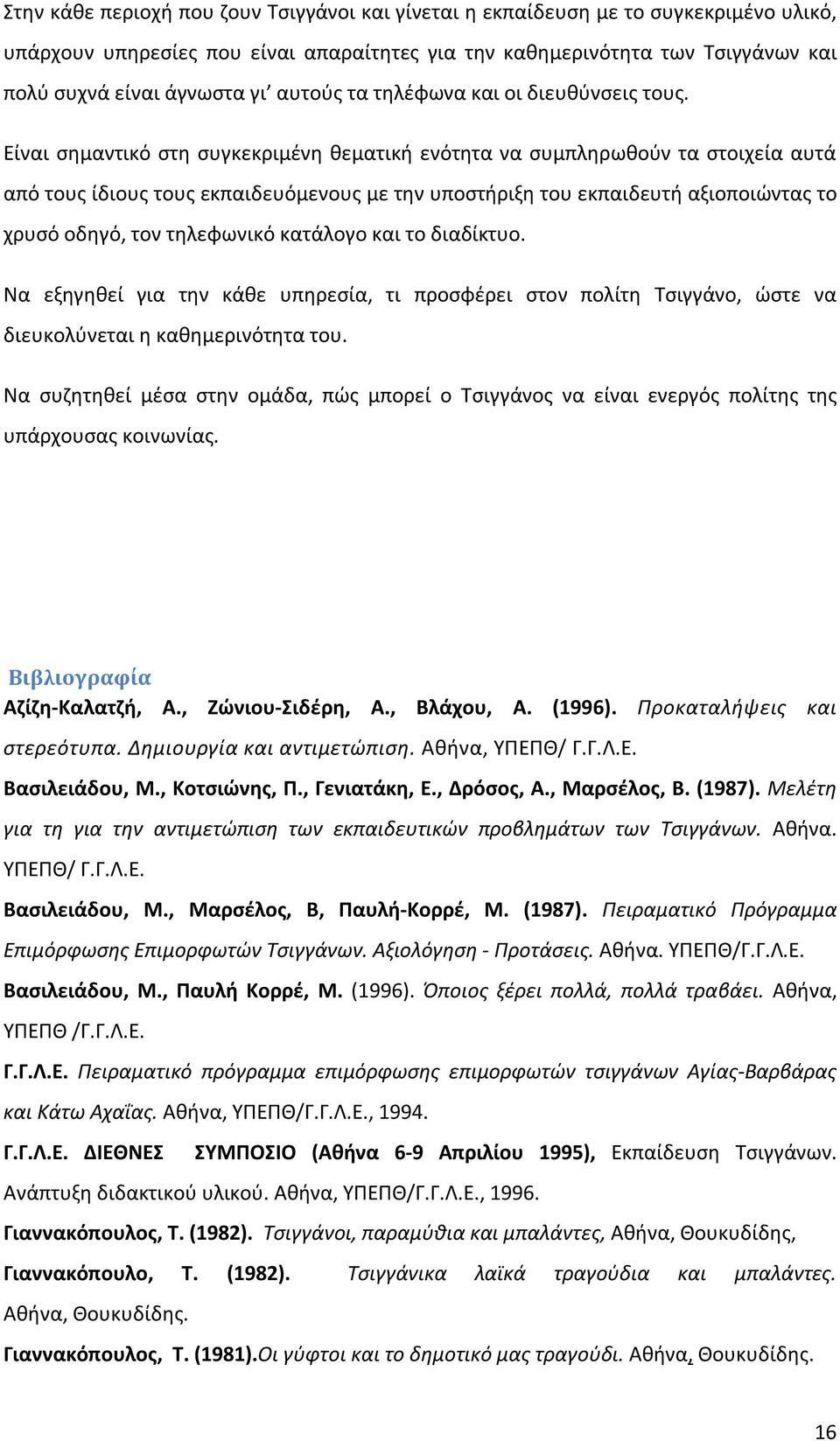 Είναι σημαντικό στη συγκεκριμένη θεματική ενότητα να συμπληρωθούν τα στοιχεία αυτά από τους ίδιους τους εκπαιδευόμενους με την υποστήριξη του εκπαιδευτή αξιοποιώντας το χρυσό οδηγό, τον τηλεφωνικό