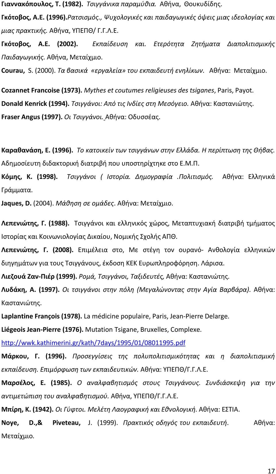 Mythes et coutumes religieuses des tsiganes, Paris, Payot. Donald Kenrick (1994). Τσιγγάνοι: Από τις Ινδίες στη Μεσόγειο. Αθήνα: Καστανιώτης. Fraser Angus (1997). Οι Τσιγγάνοι. Αθήνα: Οδυσσέας.