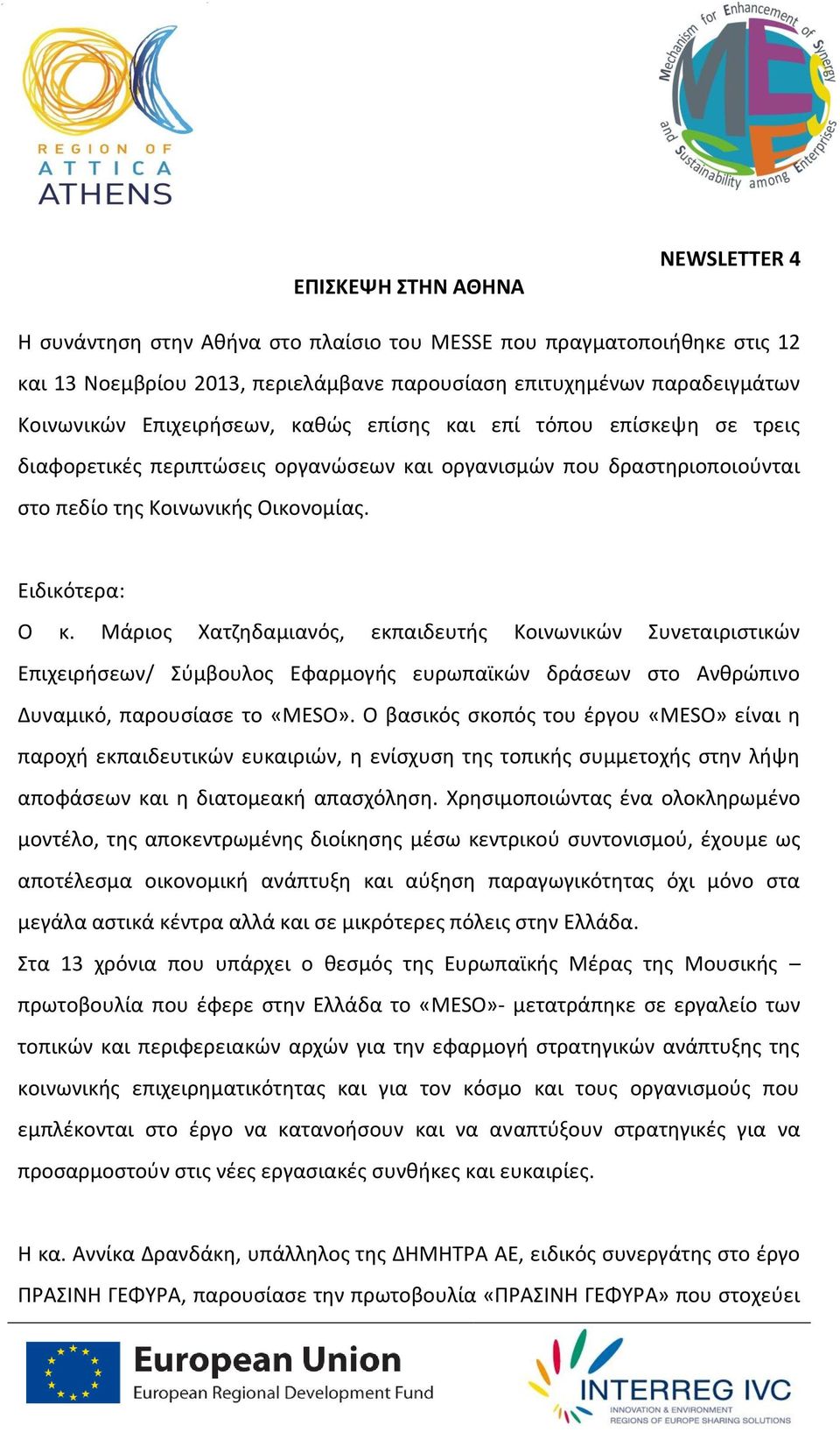 Μάριος Χατζηδαμιανός, εκπαιδευτής Κοινωνικών Συνεταιριστικών Επιχειρήσεων/ Σύμβουλος Εφαρμογής ευρωπαϊκών δράσεων στο Ανθρώπινο Δυναμικό, παρουσίασε το «MESO».