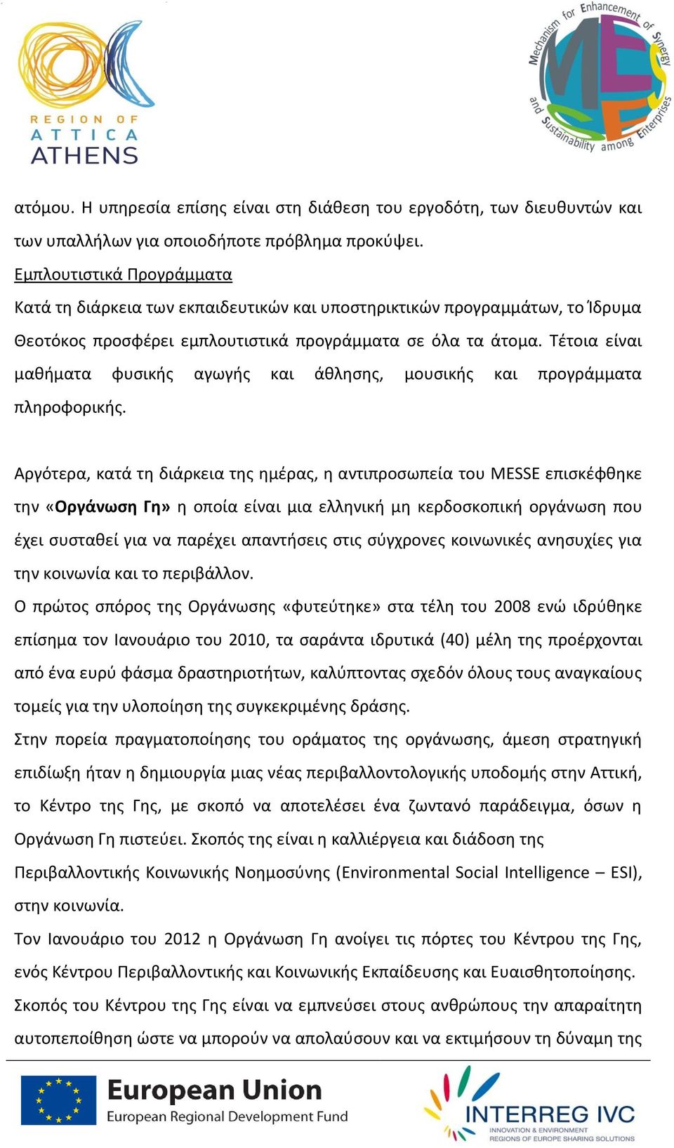 Τέτοια είναι μαθήματα φυσικής αγωγής και άθλησης, μουσικής και προγράμματα πληροφορικής.