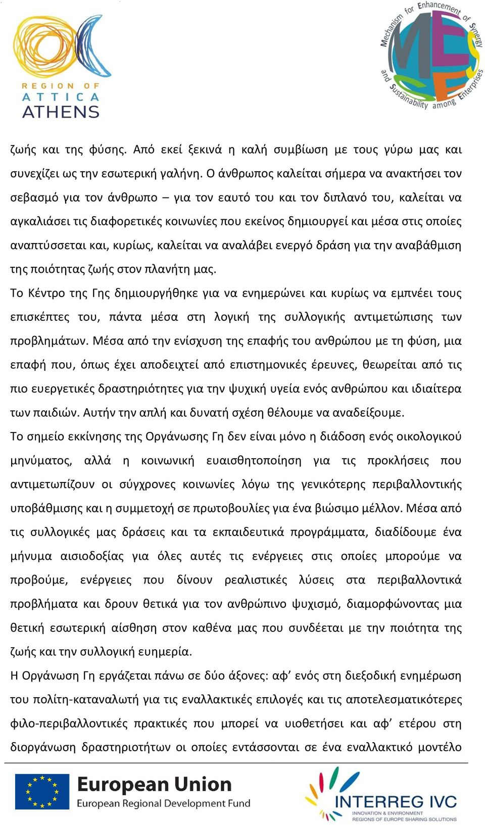 οποίες αναπτύσσεται και, κυρίως, καλείται να αναλάβει ενεργό δράση για την αναβάθμιση της ποιότητας ζωής στον πλανήτη μας.