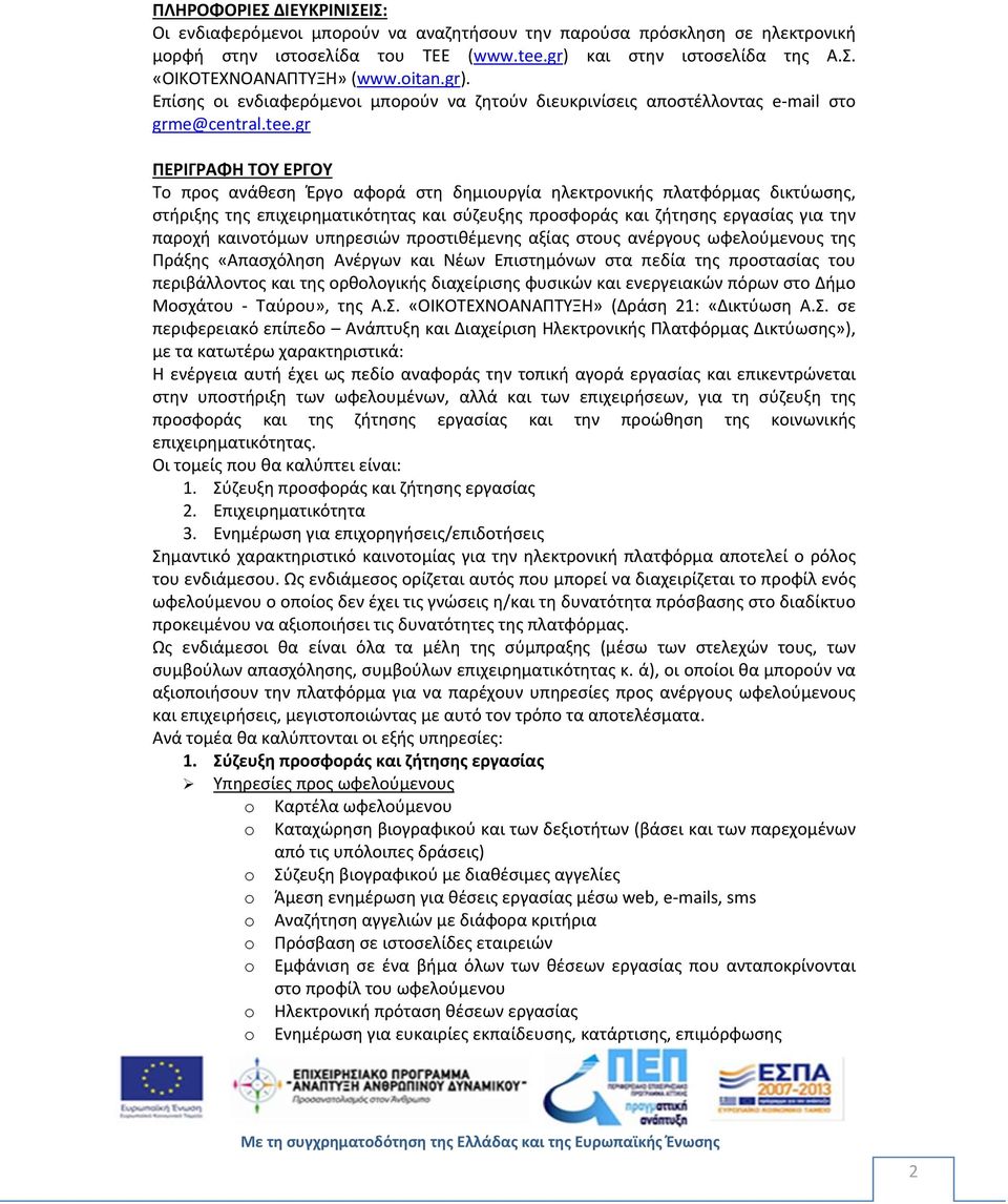 gr ΠΕΡΙΓΡΑΦΗ ΤΟΥ ΕΡΓΟΥ Το προς ανάθεση Έργο αφορά στη δημιουργία ηλεκτρονικής πλατφόρμας δικτύωσης, στήριξης της επιχειρηματικότητας και σύζευξης προσφοράς και ζήτησης εργασίας για την παροχή