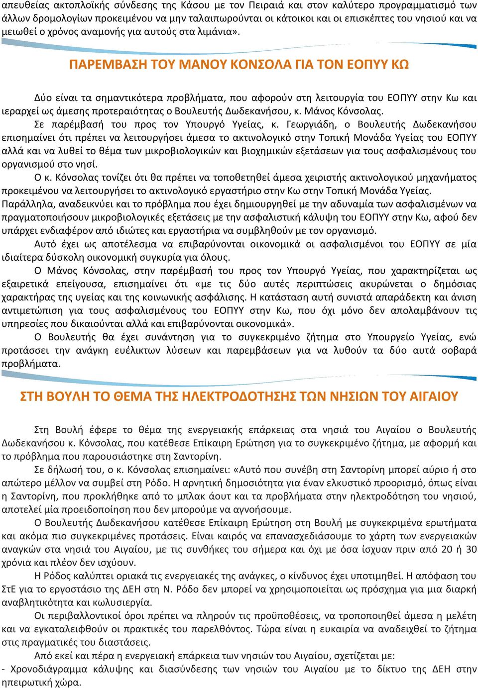 ΠΑΡΕΜΒΑΣΗ ΤΟΥ ΜΑΝΟΥ ΚΟΝΣΟΛΑ ΓΙΑ ΤΟΝ ΕΟΠΥΥ ΚΩ Δύο είναι τα σημαντικότερα προβλήματα, που αφορούν στη λειτουργία του ΕΟΠΥΥ στην Κω και ιεραρχεί ως άμεσης προτεραιότητας ο Βουλευτής Δωδεκανήσου, κ.