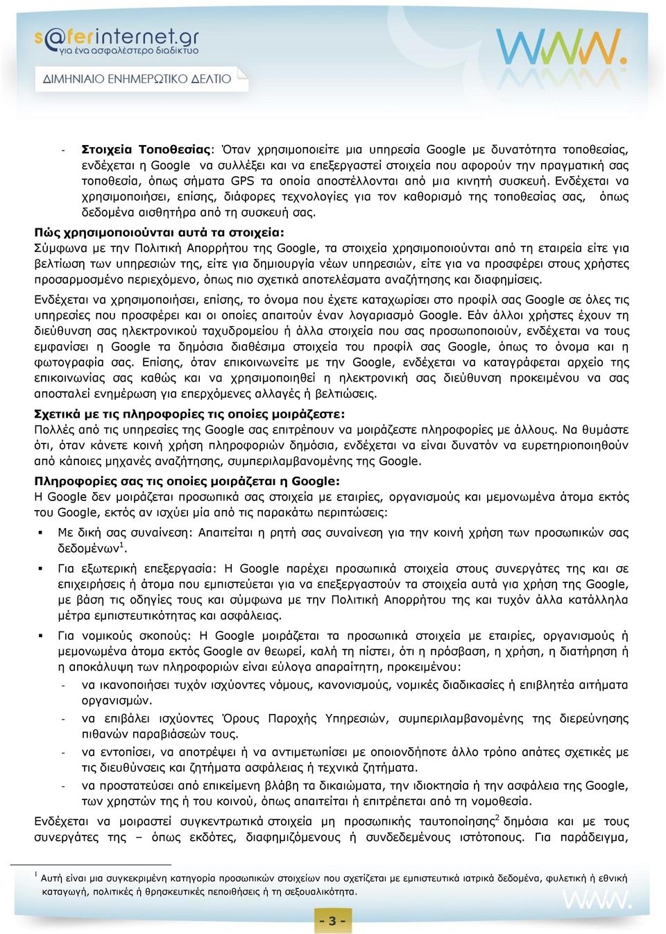 Πώς χρησιμοποιούνται αυτά τα στοιχεία: Σύμφωνα με την Πολιτική Απορρήτου της Google, τα στοιχεία χρησιμοποιούνται από τη εταιρεία είτε για βελτίωση των υπηρεσιών της, είτε για δημιουργία νέων