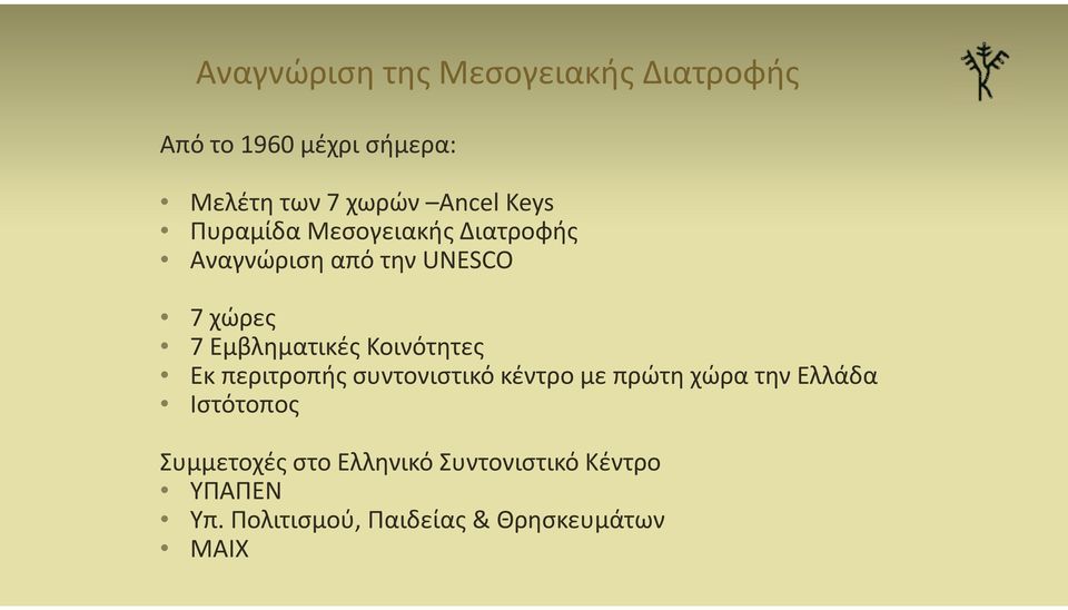 Εμβληματικές Κοινότητες Εκ περιτροπής συντονιστικό κέντρο με πρώτη χώρα την Ελλάδα