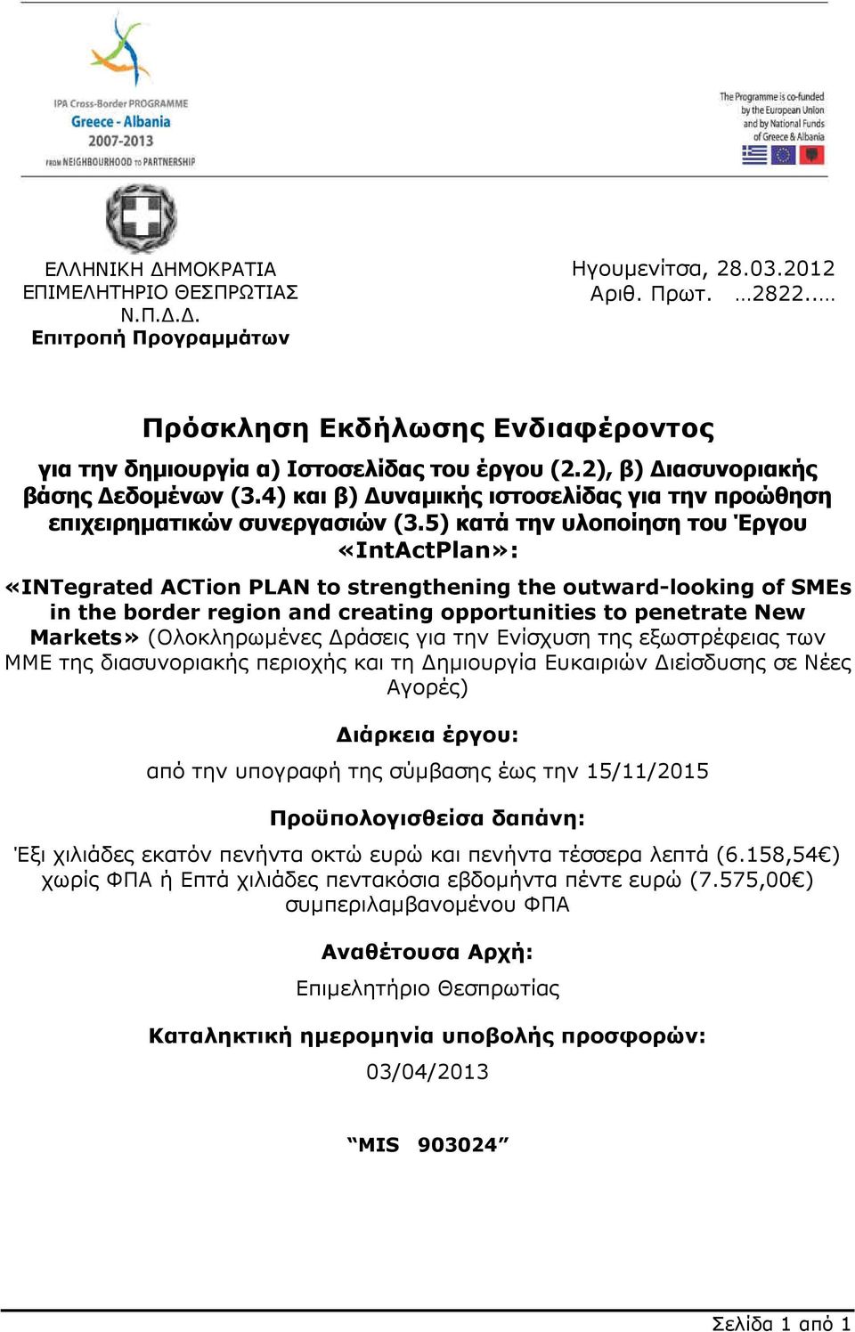 5) κατά την υλοποίηση του Έργου «IntActPlan»: «INTegrated ACTion PLAN to strengthening the outward-looking of SMEs in the border region and creating opportunities to penetrate New Markets»