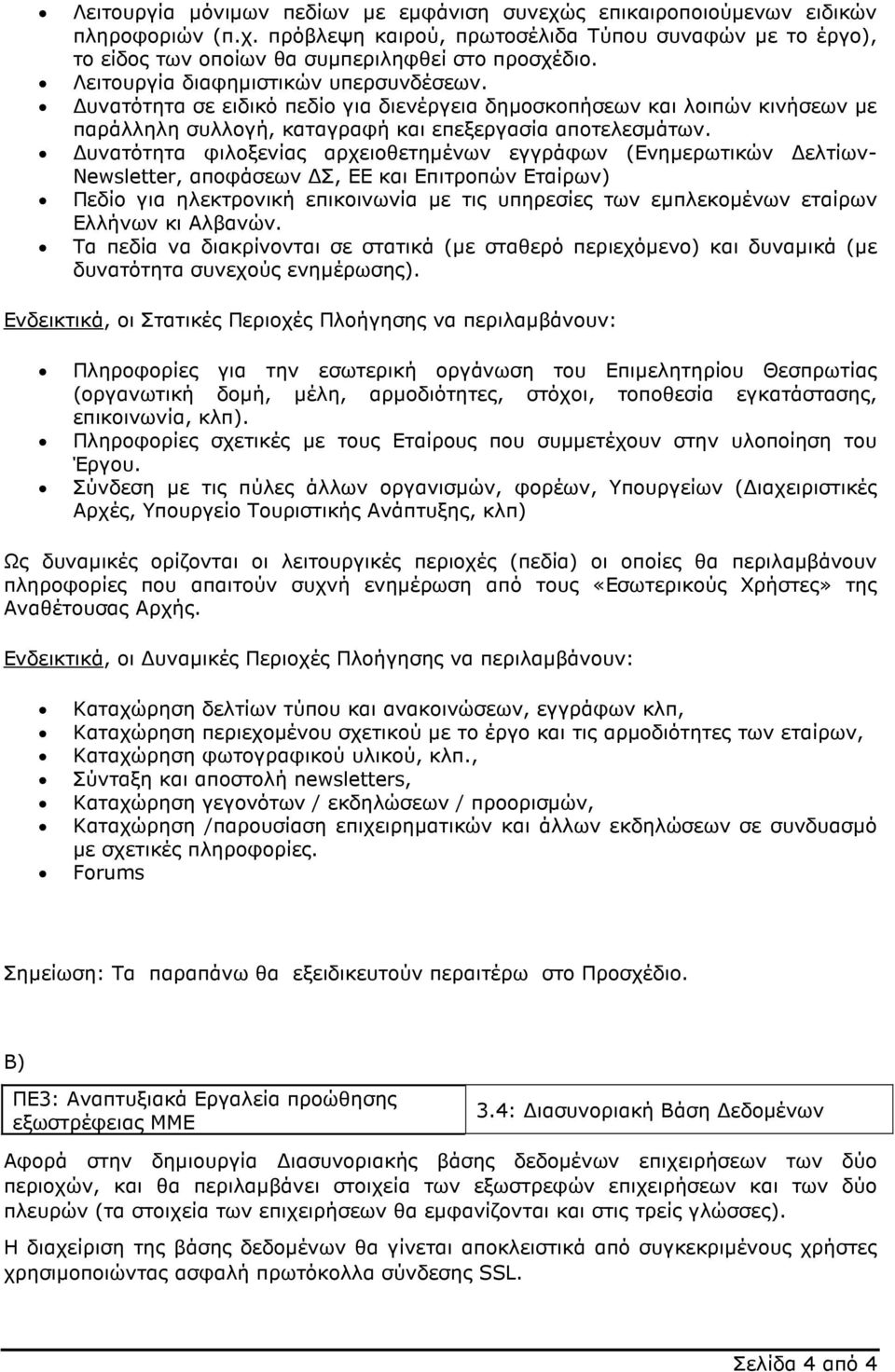 υνατότητα φιλοξενίας αρχειοθετηµένων εγγράφων (Ενηµερωτικών ελτίων- Newsletter, αποφάσεων Σ, ΕΕ και Επιτροπών Εταίρων) Πεδίο για ηλεκτρονική επικοινωνία µε τις υπηρεσίες των εµπλεκοµένων εταίρων