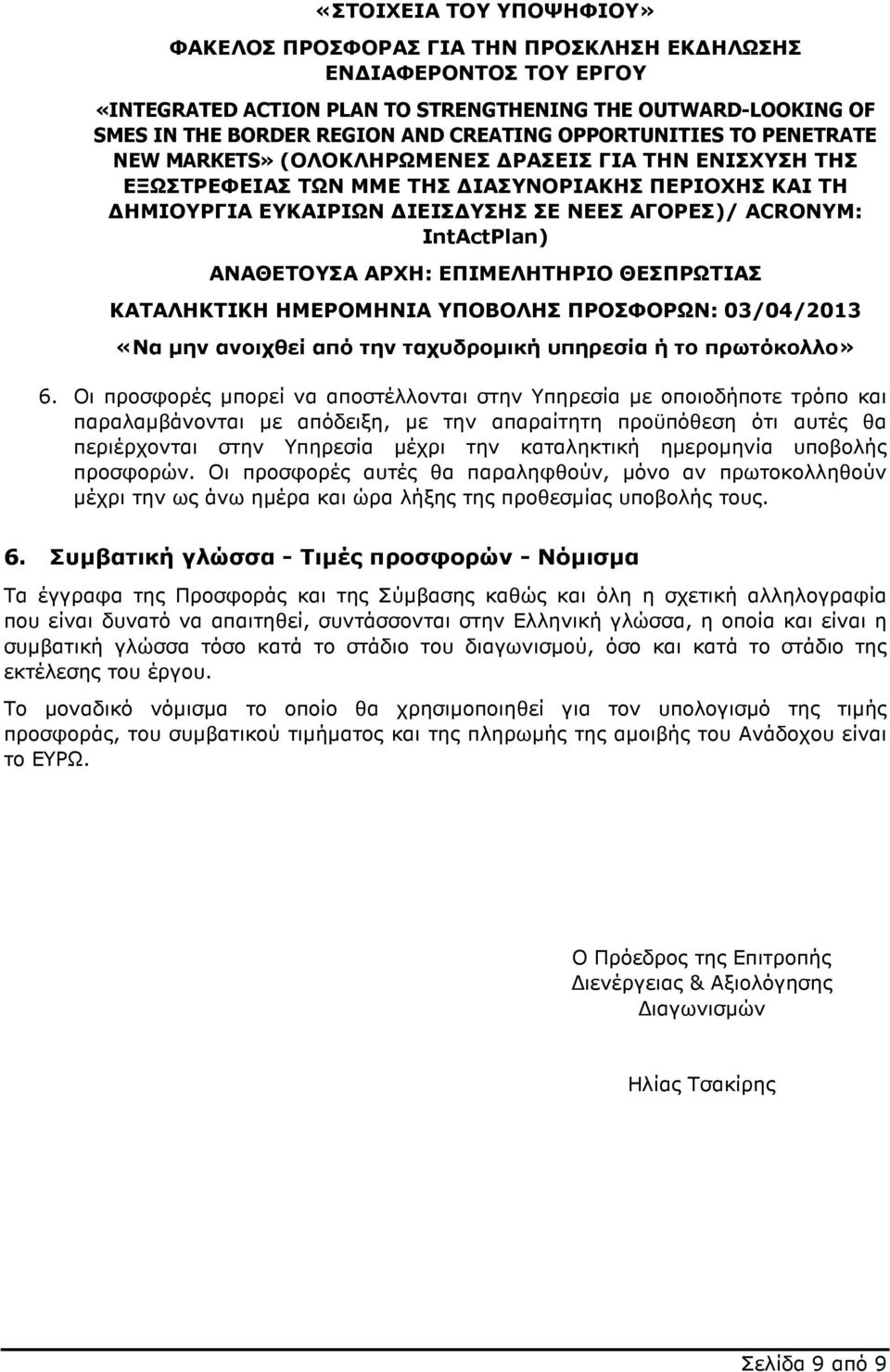 IntActPlan) ΑΝΑΘΕΤΟΥΣΑ ΑΡΧΗ: ΕΠΙΜΕΛΗΤΗΡΙΟ ΘΕΣΠΡΩΤΙΑΣ ΚΑΤΑΛΗΚΤΙΚΗ ΗΜΕΡΟΜΗΝΙΑ ΥΠΟΒΟΛΗΣ ΠΡΟΣΦΟΡΩΝ: 03/04/2013 «Να µην ανοιχθεί από την ταχυδροµική υπηρεσία ή το πρωτόκολλο» 6.