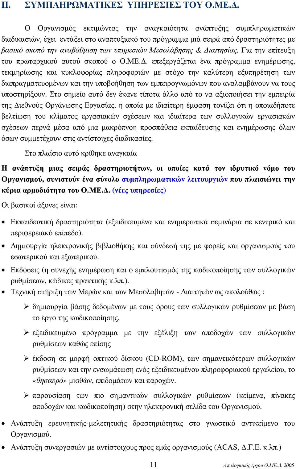 Μεσολάβησης & ιαιτησίας. Για την επίτευξη του πρωταρχικού αυτού σκοπού ο Ο.ΜΕ.