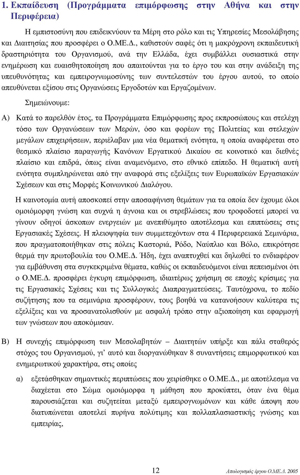 ανάδειξη της υπευθυνότητας και εµπειρογνωµοσύνης των συντελεστών του έργου αυτού, το οποίο απευθύνεται εξίσου στις Οργανώσεις Εργοδοτών και Εργαζοµένων.