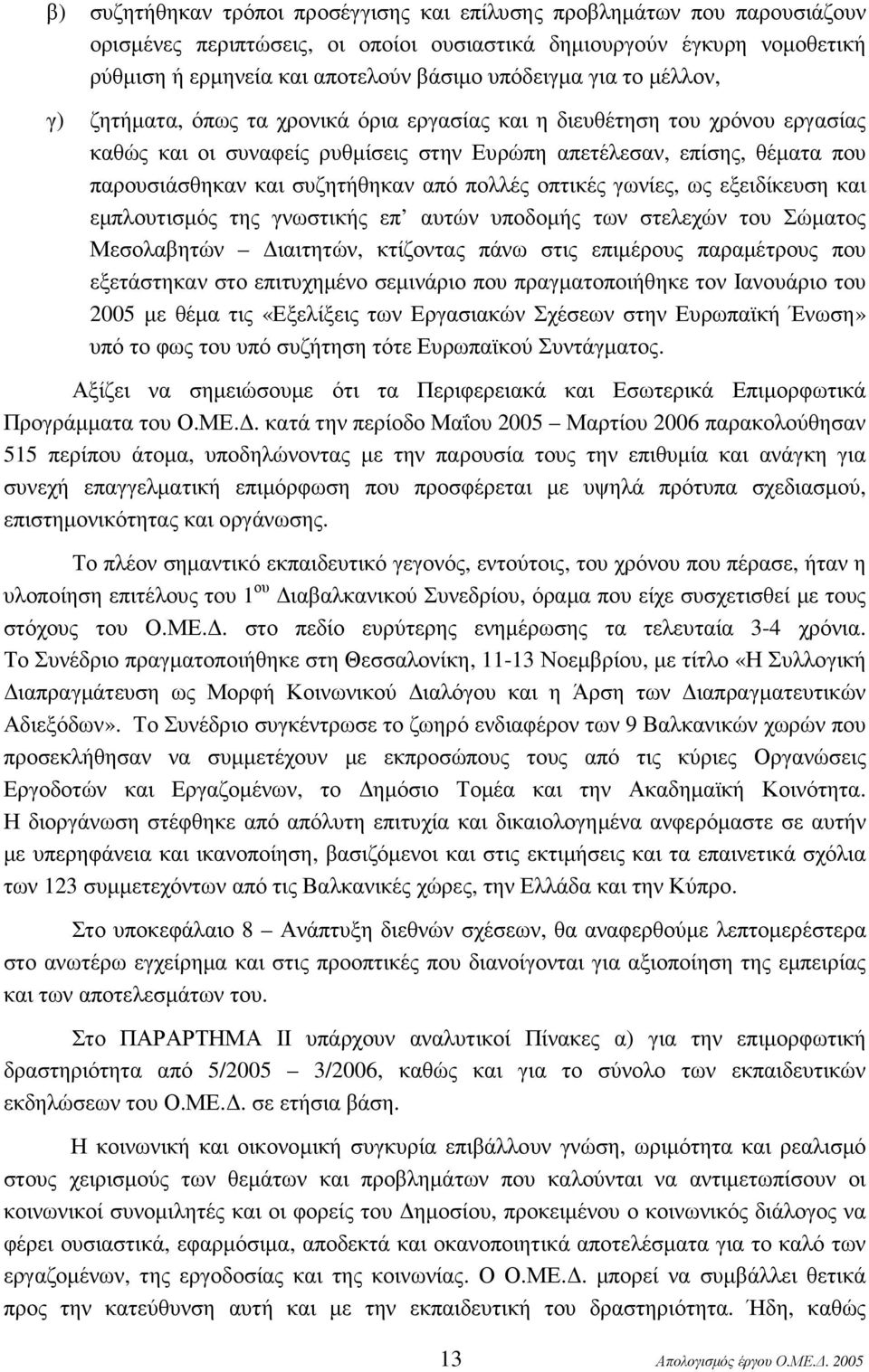 συζητήθηκαν από πολλές οπτικές γωνίες, ως εξειδίκευση και εµπλουτισµός της γνωστικής επ αυτών υποδοµής των στελεχών του Σώµατος Μεσολαβητών ιαιτητών, κτίζοντας πάνω στις επιµέρους παραµέτρους που