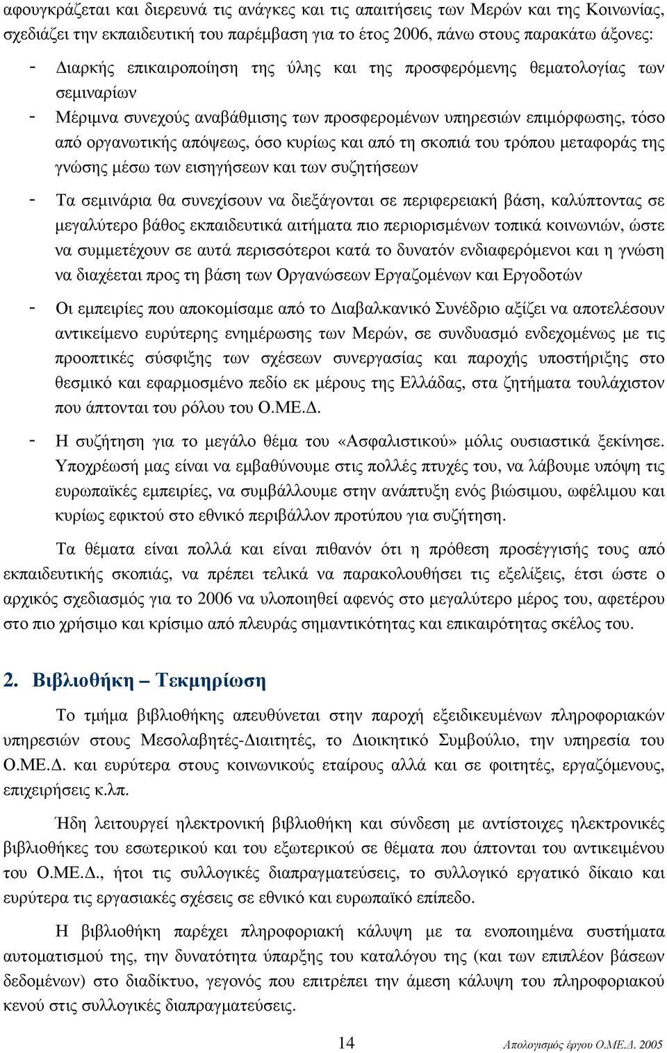 τρόπου µεταφοράς της γνώσης µέσω των εισηγήσεων και των συζητήσεων - Τα σεµινάρια θα συνεχίσουν να διεξάγονται σε περιφερειακή βάση, καλύπτοντας σε µεγαλύτερο βάθος εκπαιδευτικά αιτήµατα πιο