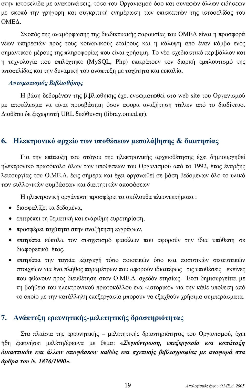 χρήσιµη. Το νέο σχεδιαστικό περιβάλλον και η τεχνολογία που επιλέχτηκε (MySQL, Php) επιτρέπουν τον διαρκή εµπλουτισµό της ιστοσελίδας και την δυναµική του ανάπτυξη µε ταχύτητα και ευκολία.