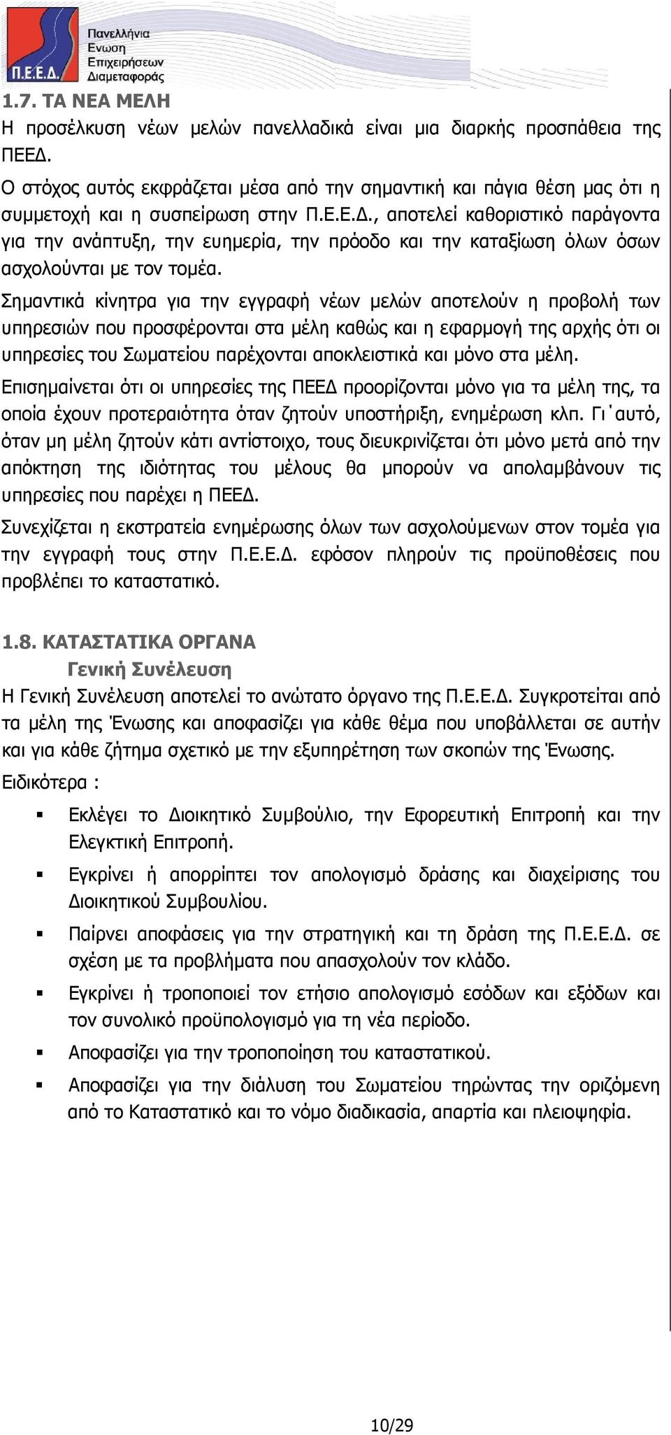 ηµαντικά κίνητρα για την εγγραφή νέων µελών αποτελούν η προβολή των υπηρεσιών που προσφέρονται στα µέλη καθώς και η εφαρµογή της αρχής ότι οι υπηρεσίες του ωµατείου παρέχονται αποκλειστικά και µόνο