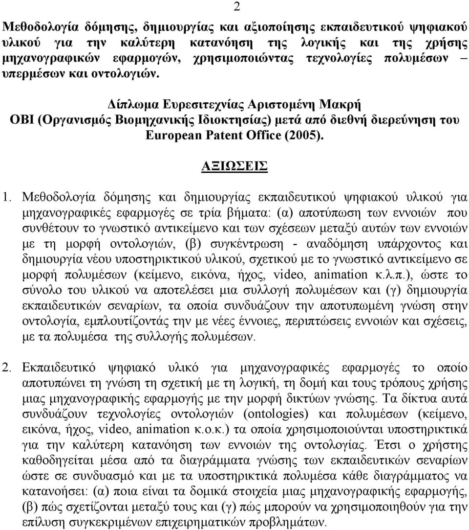 Μεθοδολογία δόµησης και δηµιουργίας εκπαιδευτικού ψηφιακού υλικού για µηχανογραφικές εφαρµογές σε τρία βήµατα: (α) αποτύπωση των εννοιών που συνθέτουν το γνωστικό αντικείµενο και των σχέσεων µεταξύ