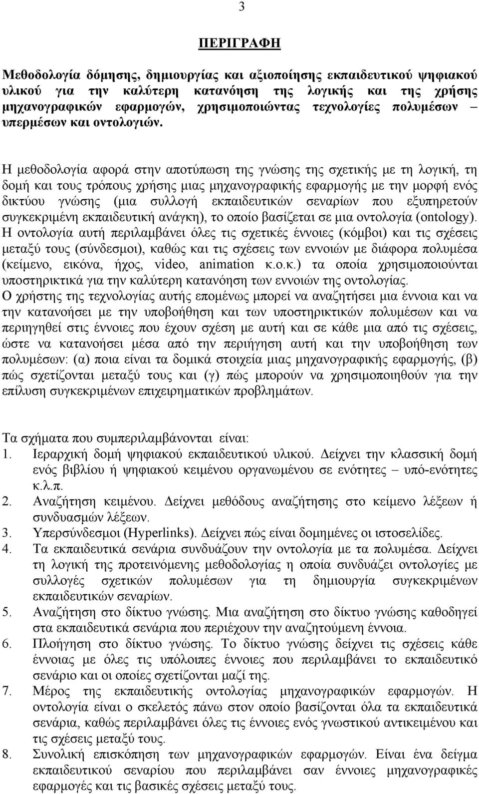 Η µεθοδολογία αφορά στην αποτύπωση της γνώσης της σχετικής µε τη λογική, τη δοµή και τους τρόπους χρήσης µιας µηχανογραφικής εφαρµογής µε την µορφή ενός δικτύου γνώσης (µια συλλογή εκπαιδευτικών