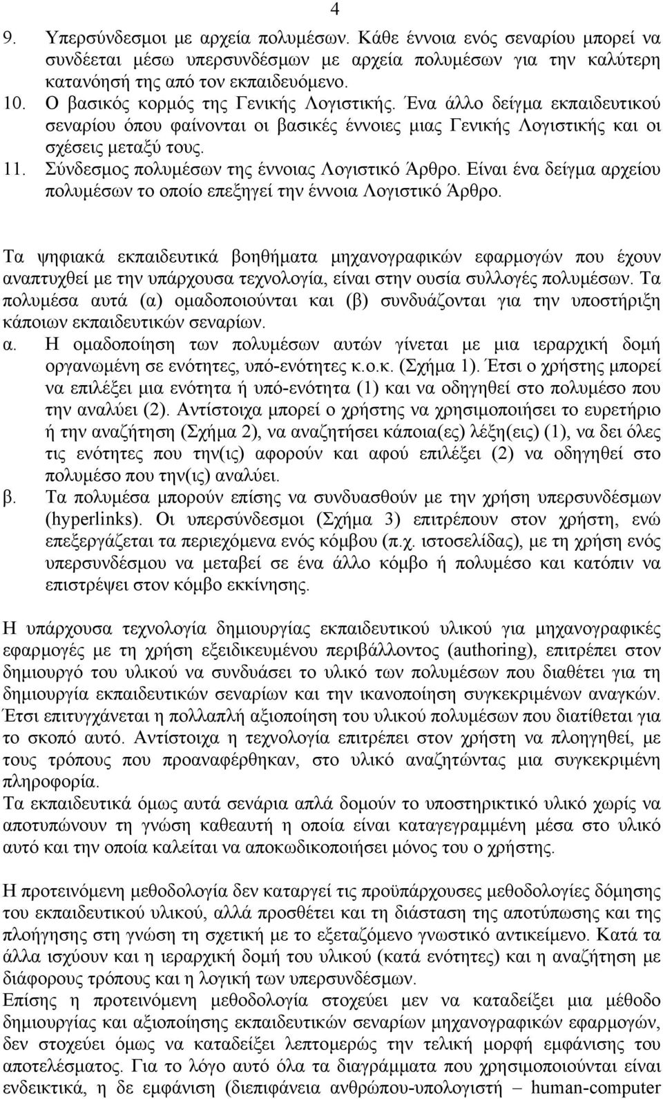 Σύνδεσµος πολυµέσων της έννοιας Λογιστικό Άρθρο. Είναι ένα δείγµα αρχείου πολυµέσων το οποίο επεξηγεί την έννοια Λογιστικό Άρθρο.